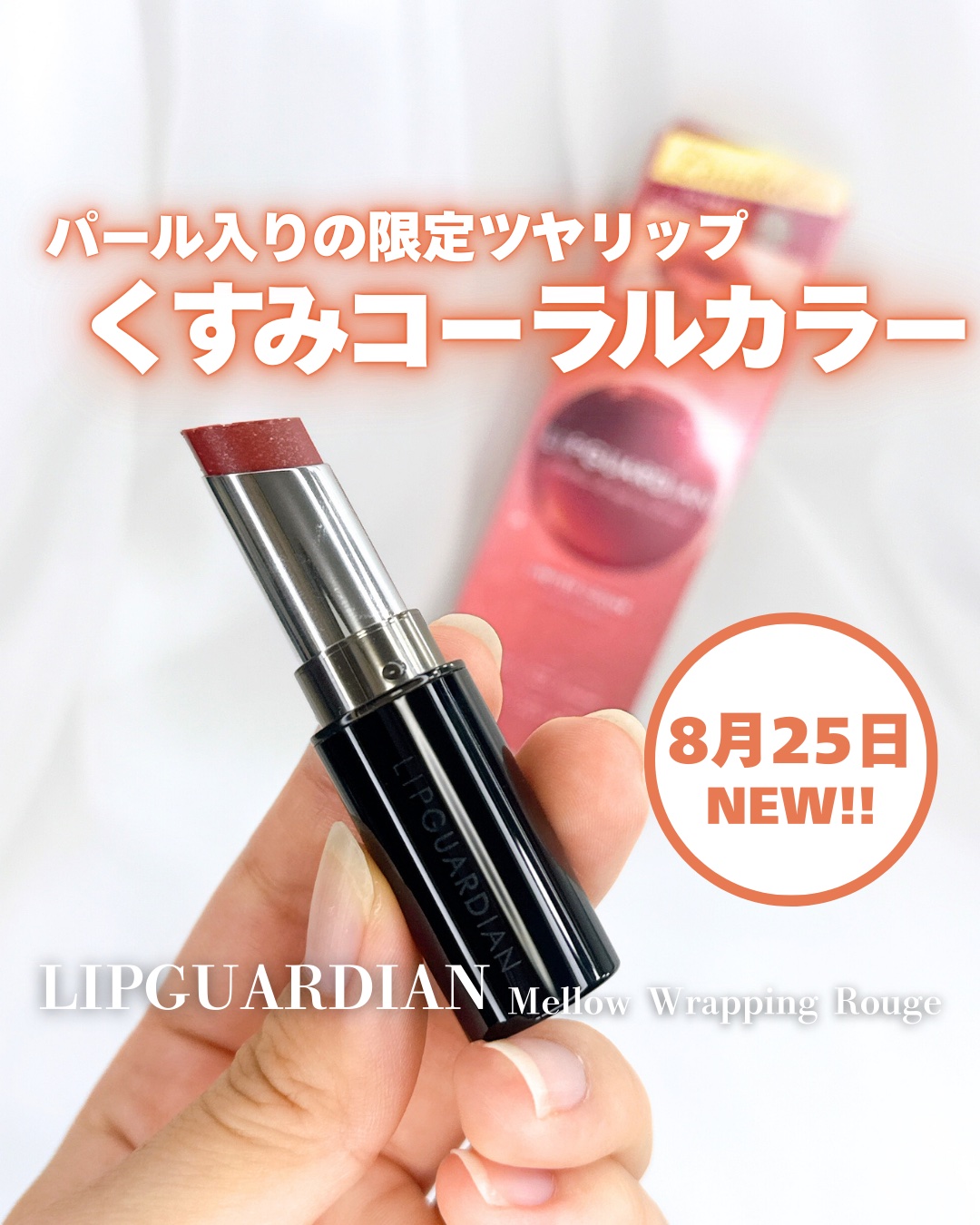 メロウラッピングルージュ/LIPGUARDIAN/口紅を使ったクチコミ（1枚目）