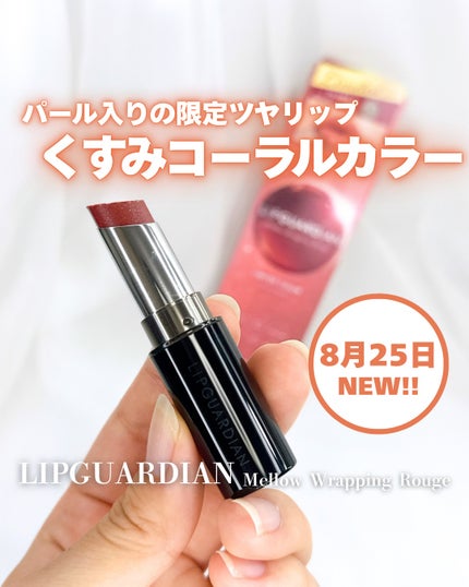 メロウラッピングルージュ/LIPGUARDIAN/口紅を使ったクチコミ(1枚目)