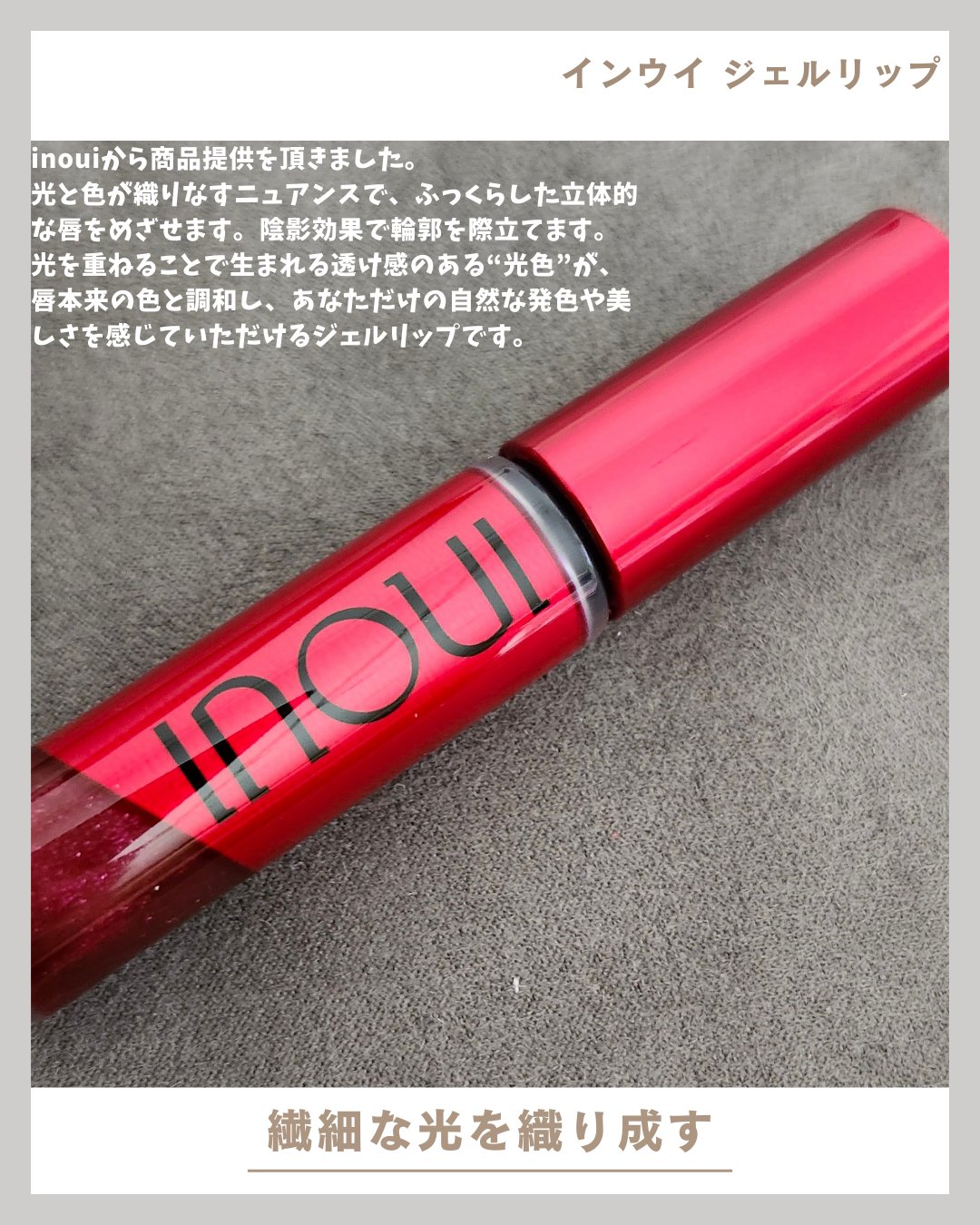 インウイ ジェルリップ/INOUI/リップグロスを使ったクチコミ（1枚目）