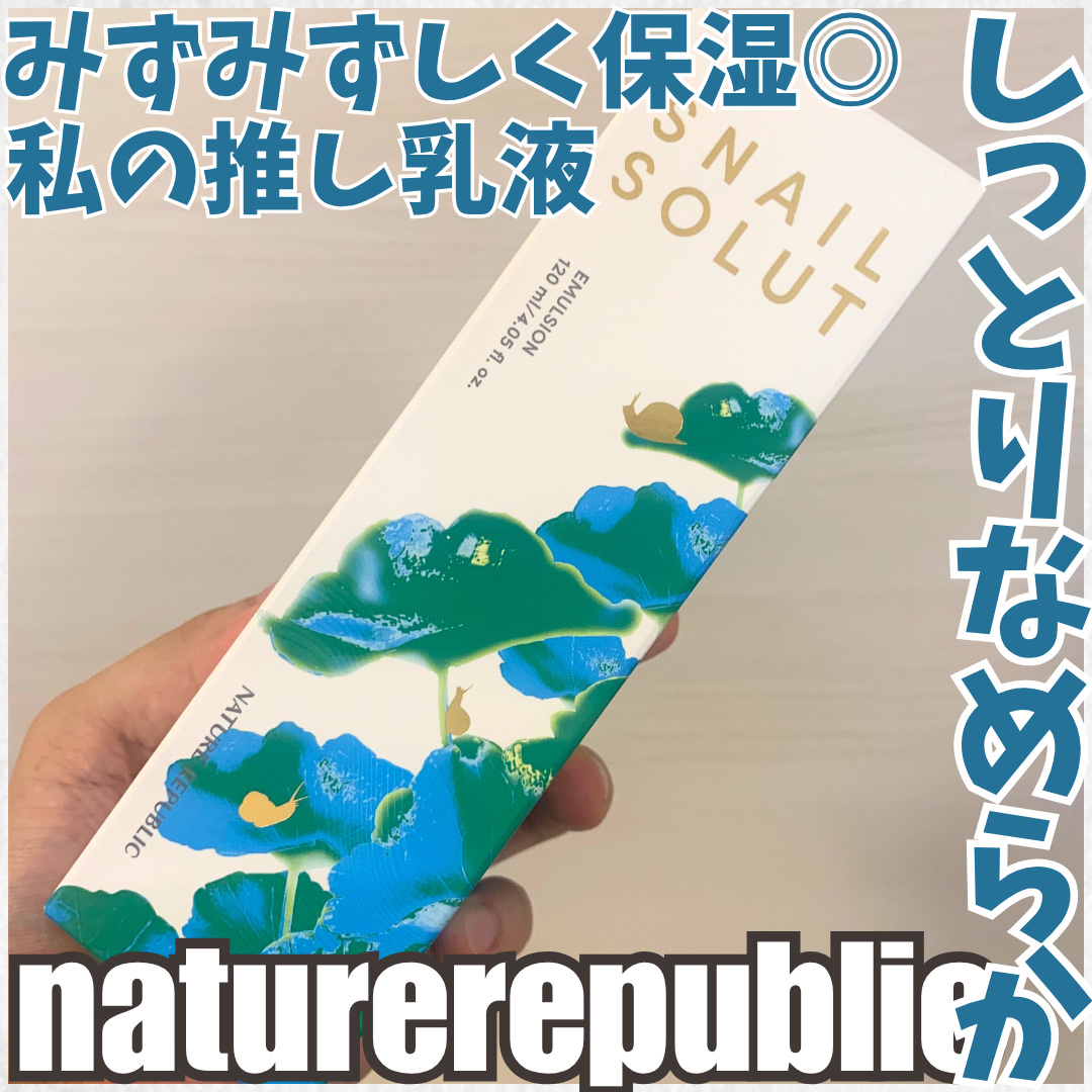 スネイル ソリューション エマルジョン/ネイチャーリパブリック/その他スキンケアを使ったクチコミ（1枚目）