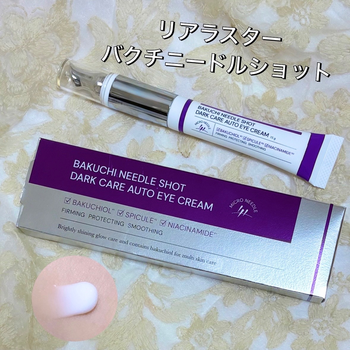 BAKUCHI NEEDLE SHOT DARK CARE AUTO EYE CREAM/LIALUSTER/アイケア・アイクリームを使ったクチコミ（1枚目）