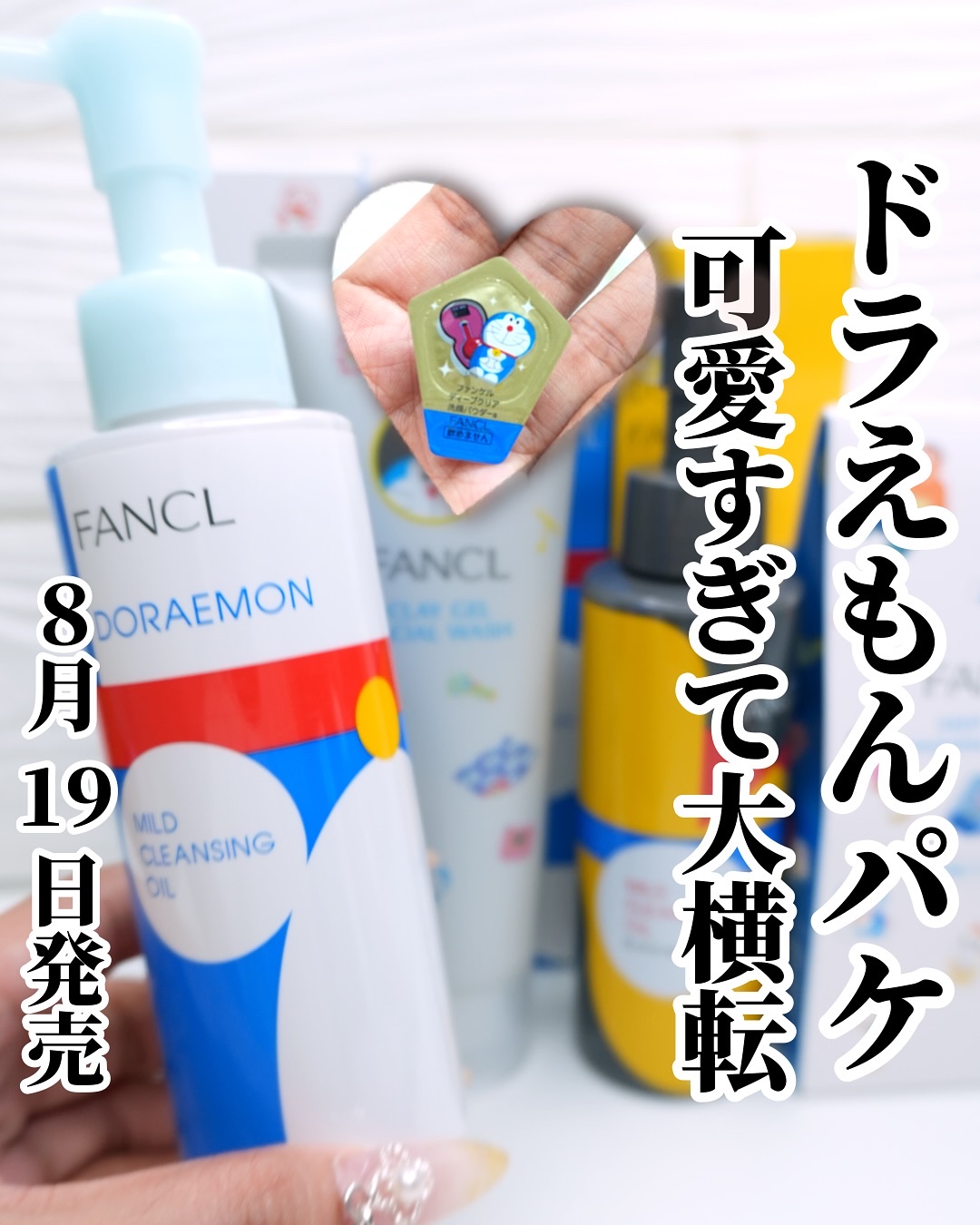【限定パケ】〜ドラえもんパケ、たまらん可愛さ〜

こんばんは♡きょうはー！！

大好きなドラえもんの限定パケで
ファンケルの洗顔とクレンジングが出るんってことでまとめました🙌

可愛すぎます。

私高校生の時も、ドラえもん見るために金曜7