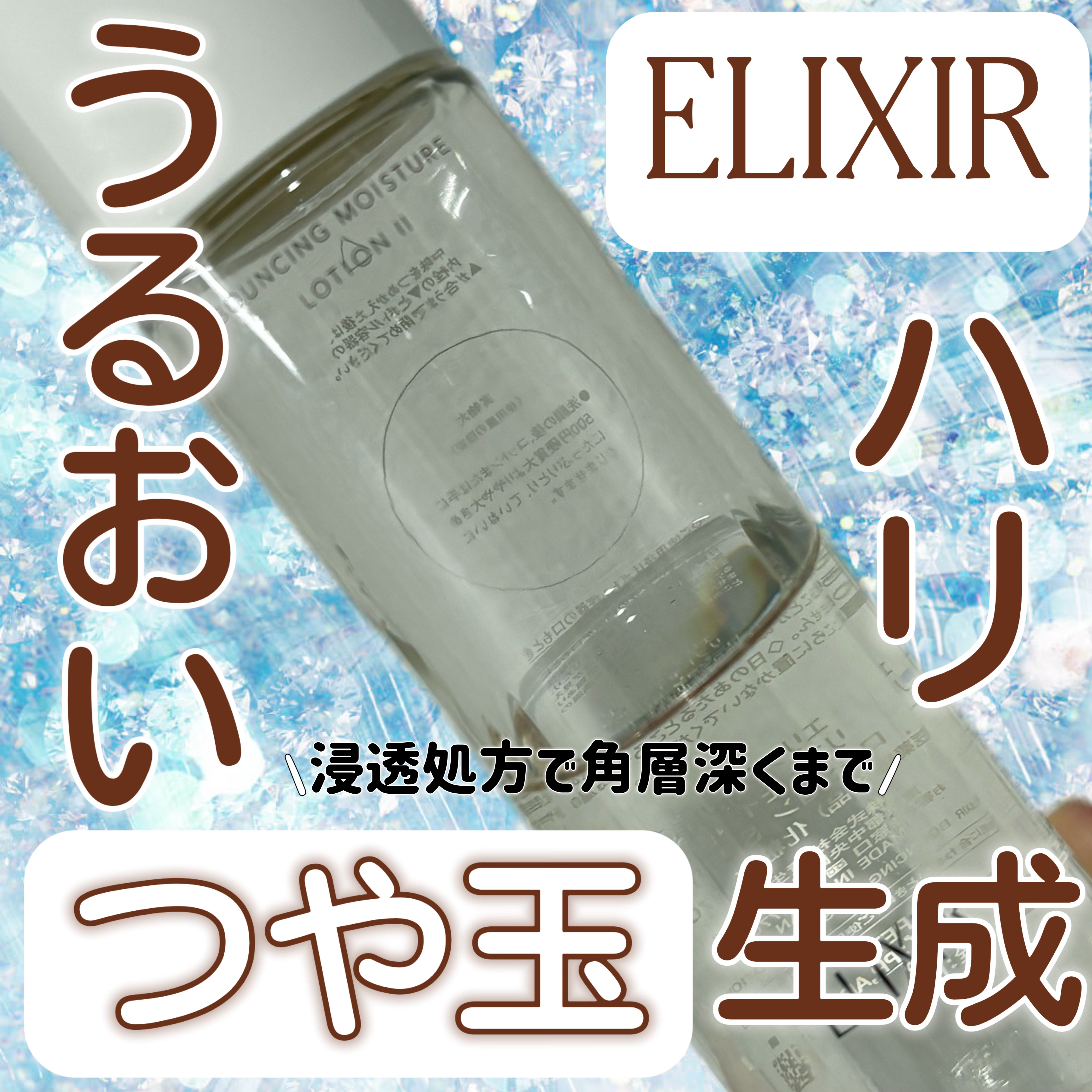 リフトモイスト ローション ＳＰ III /エリクシール/化粧水を使ったクチコミ（1枚目）