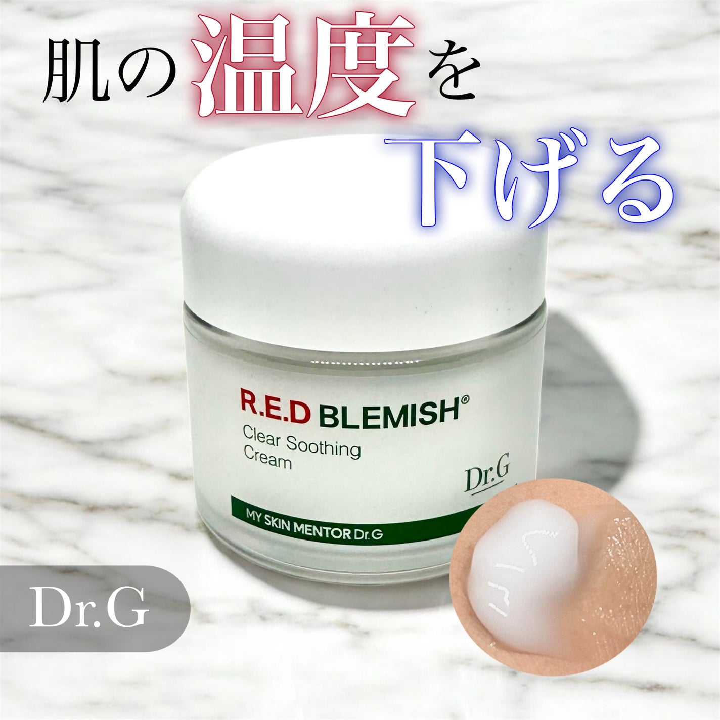 レッドB・Cスムージングクリーム/Dr.G/フェイスクリームを使ったクチコミ(1枚目)