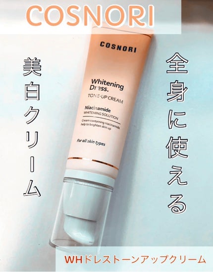 ホワイトニングドレストーンアップクリーム/COSNORI/化粧下地を使ったクチコミ(1枚目)