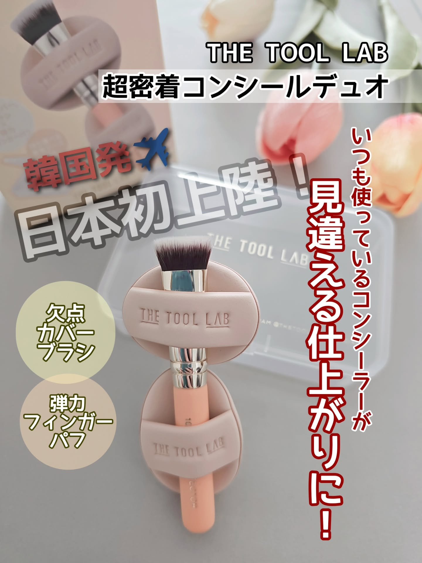 THE TOOL LAB 超密着コンシールデュオ/THE TOOL LAB/その他キットセットを使ったクチコミ（1枚目）