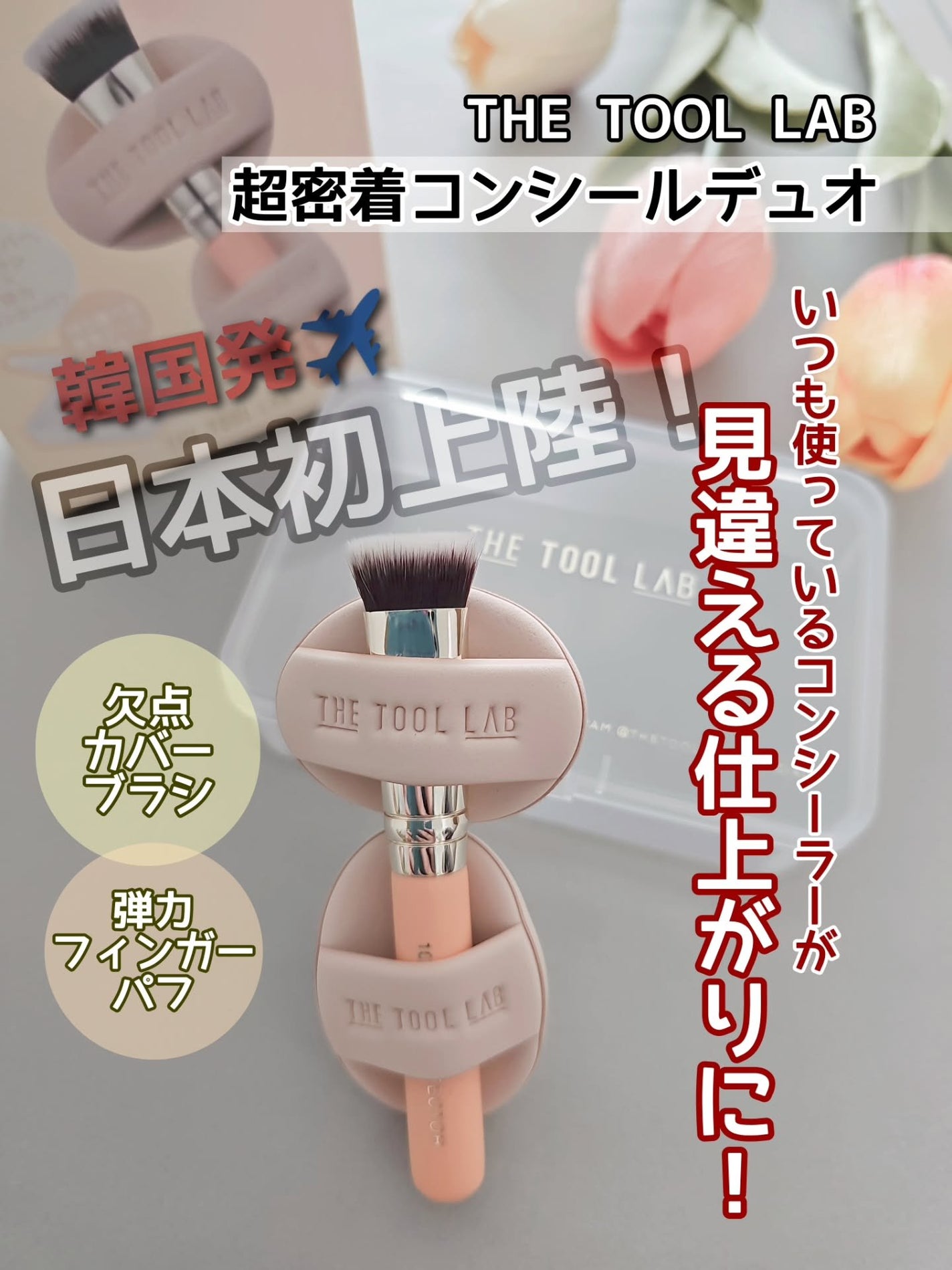 THE TOOL LAB 超密着コンシールデュオ/THE TOOL LAB/その他キットセットを使ったクチコミ(1枚目)