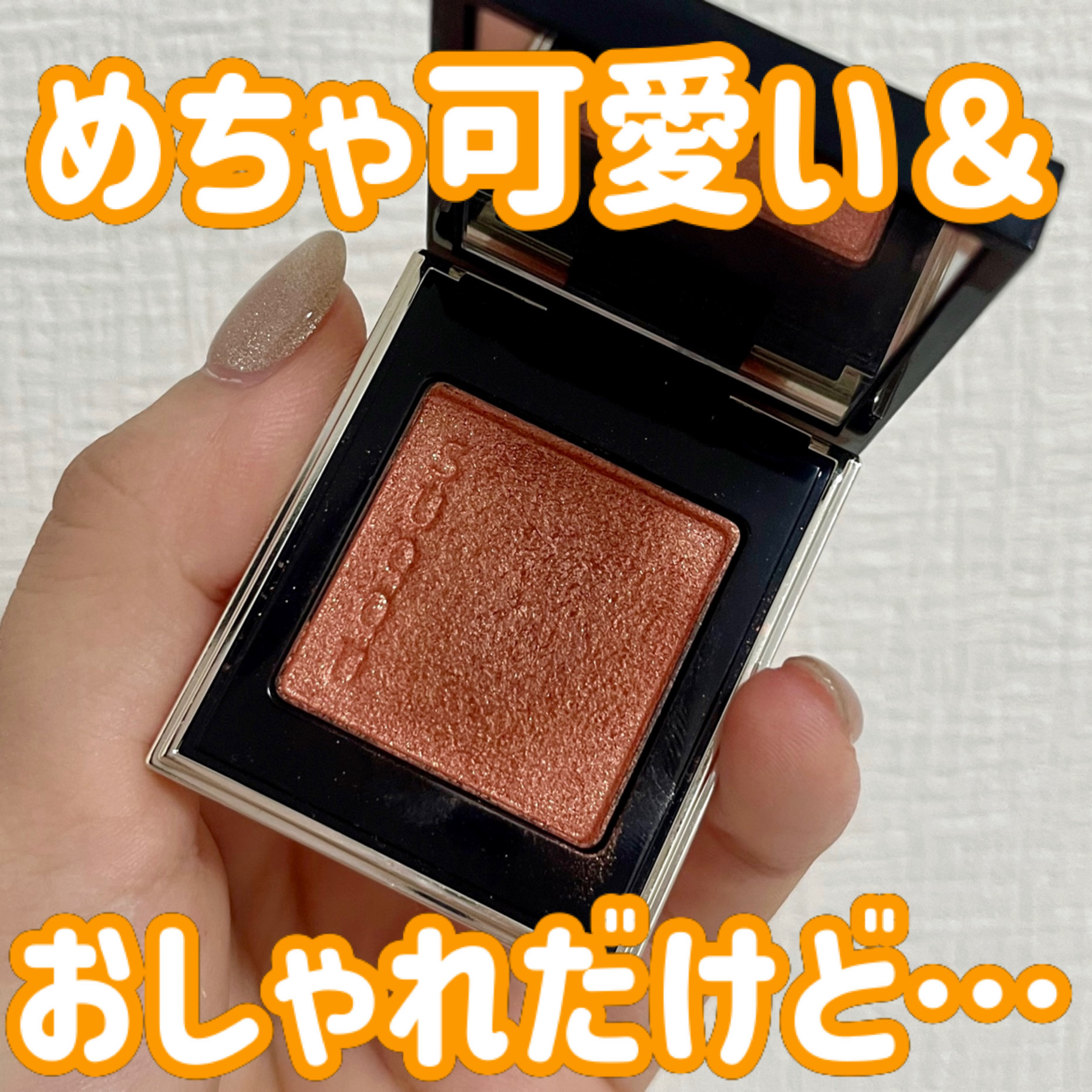 トーン タッチ アイズ 11 橙陽-TOUYOU/SUQQU/単色アイシャドウを使ったクチコミ（1枚目）