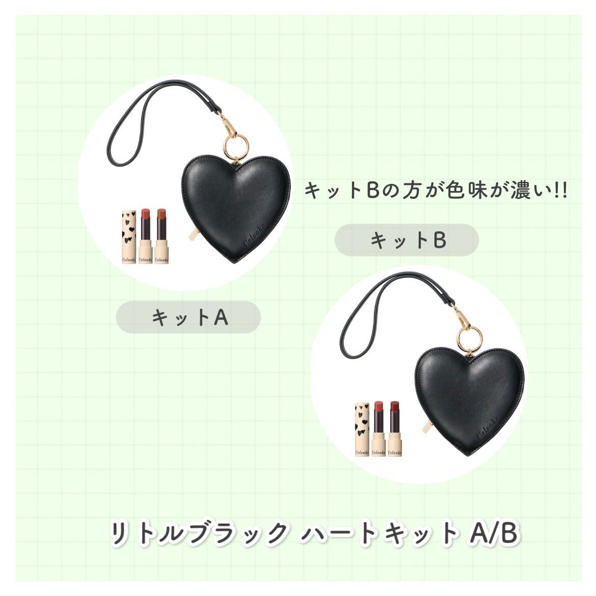 セルヴォークリトルブラック ハートキット A/B/Celvoke/メイクアップキットを使ったクチコミ(4枚目)