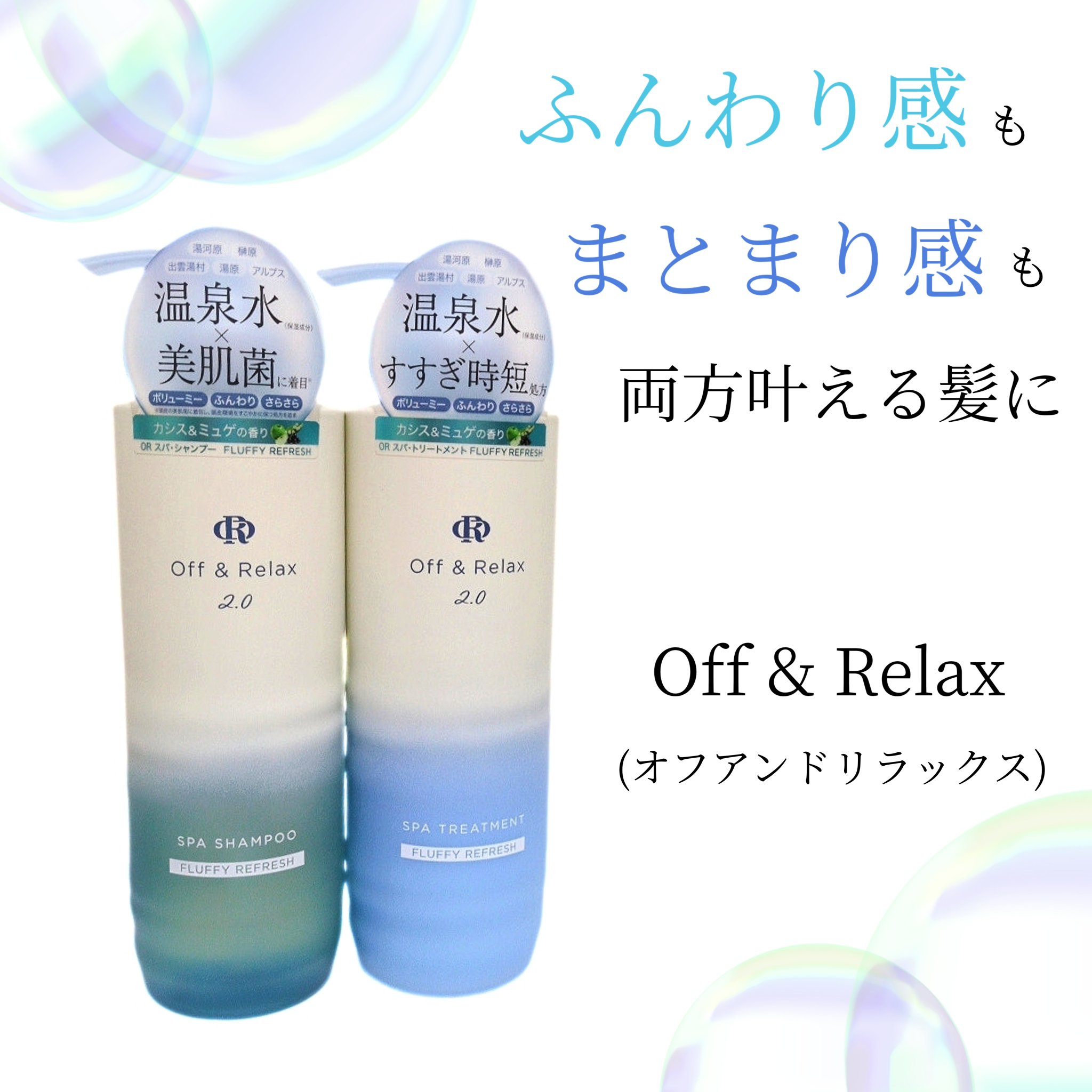 ＯＲ スパ・シャンプー フラッフィーリフレッシュ／トリートメント フラッフィーリフレッシュ/Off&Relax/市販シャンプーを使ったクチコミ（1枚目）
