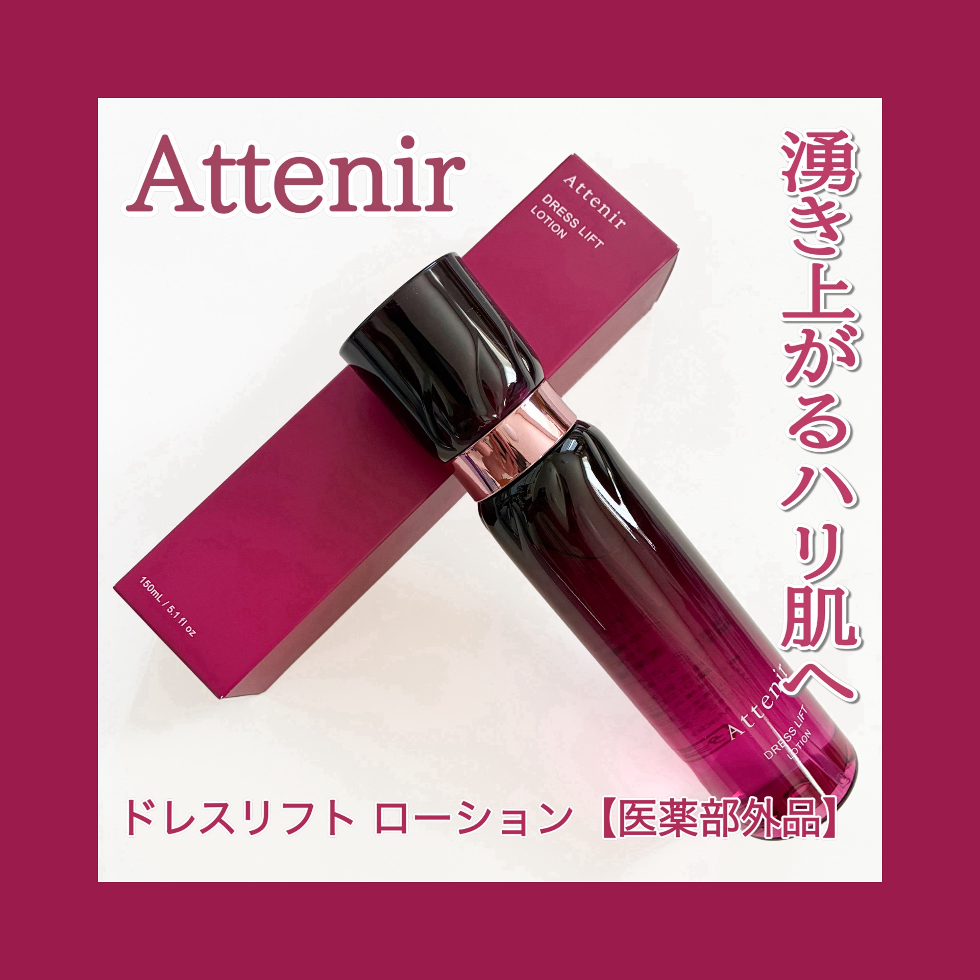 ドレスリフト ローション【医薬部外品】/アテニア/化粧水を使ったクチコミ（1枚目）