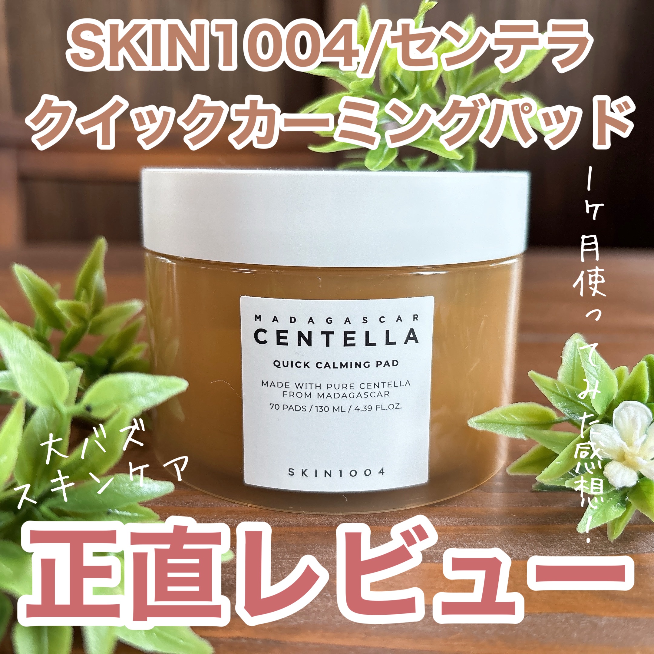 センテラ クイックカーミングパッド/SKIN1004/トナーパッドを使ったクチコミ（1枚目）