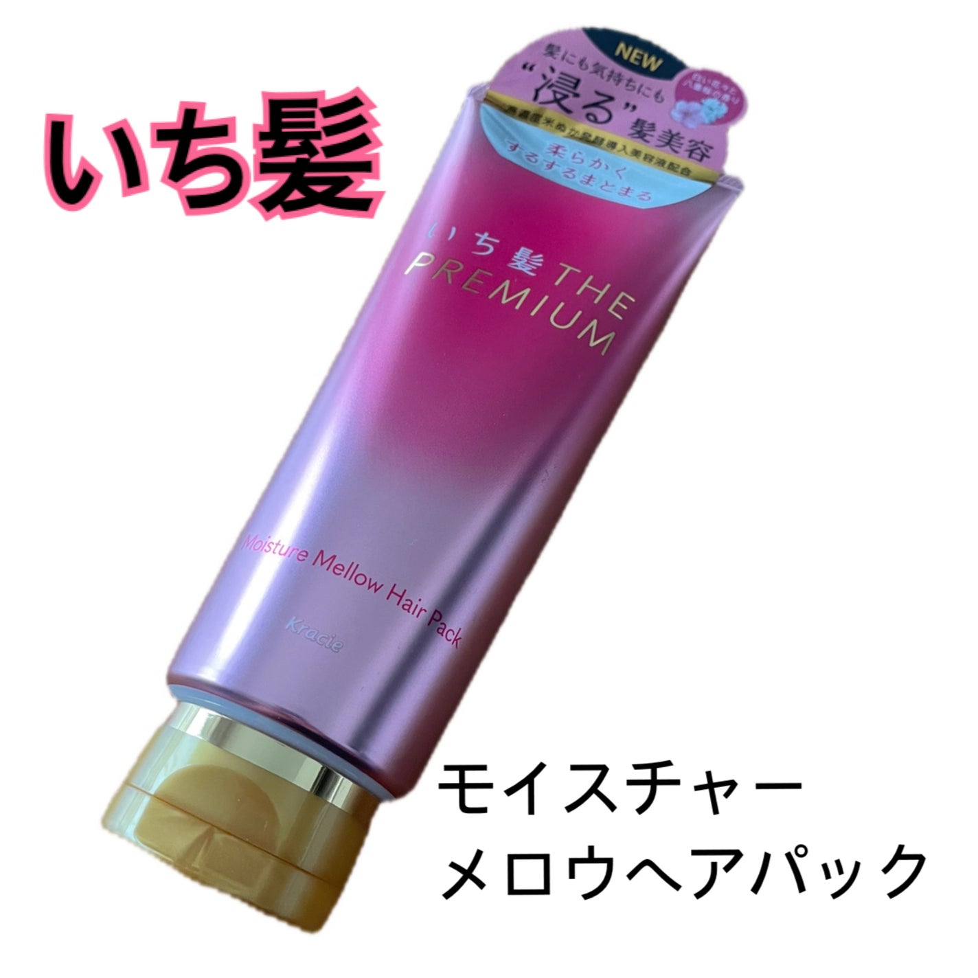 いち髪THE PREMIUMモイスチャーメロウヘアパック/いち髪/ヘアマスク・ヘアパックを使ったクチコミ(1枚目)