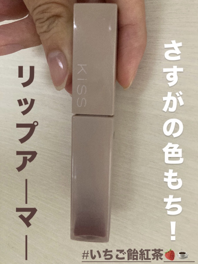 リップアーマー/KiSS/口紅を使ったクチコミ（1枚目）