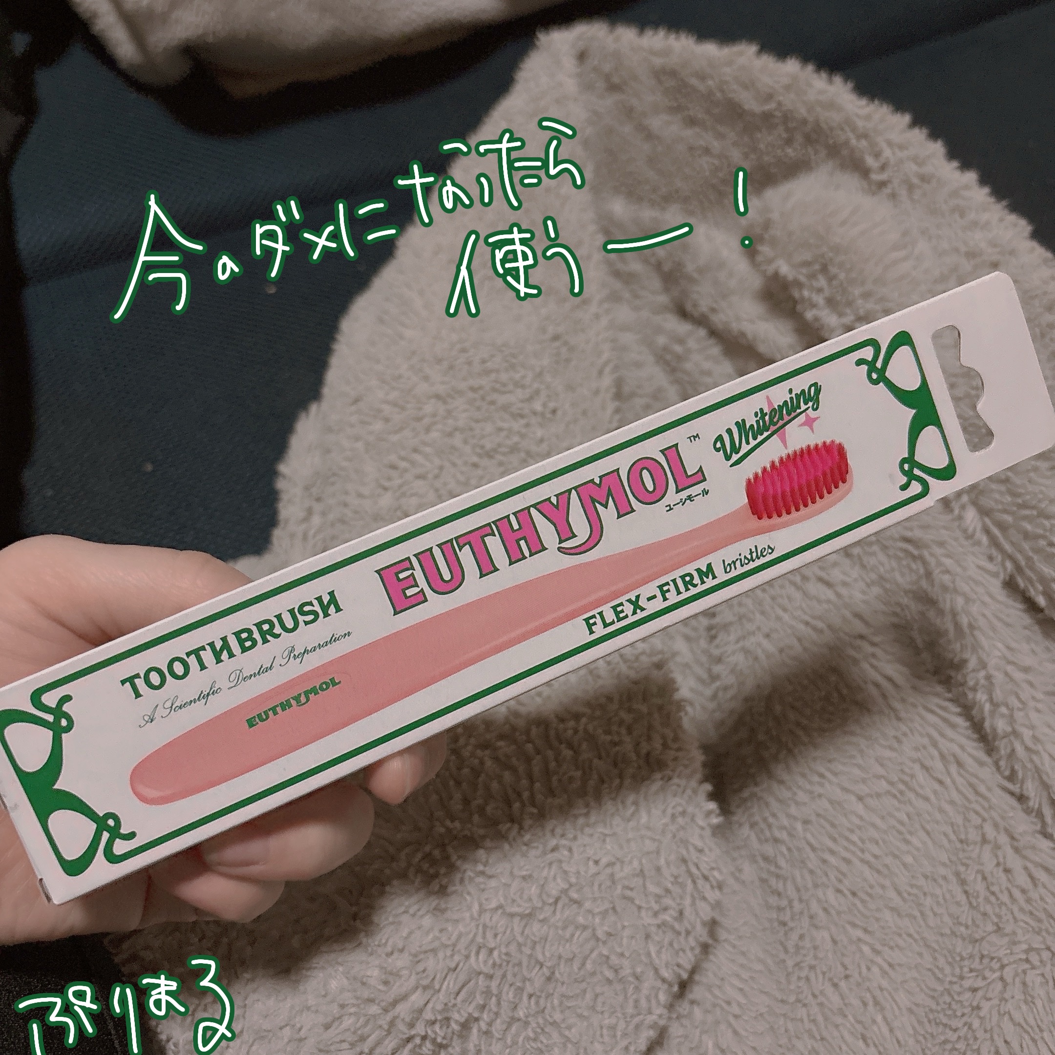 ホワイトニング美白歯磨き粉/EUTHYMOL/歯磨き粉を使ったクチコミ（3枚目）