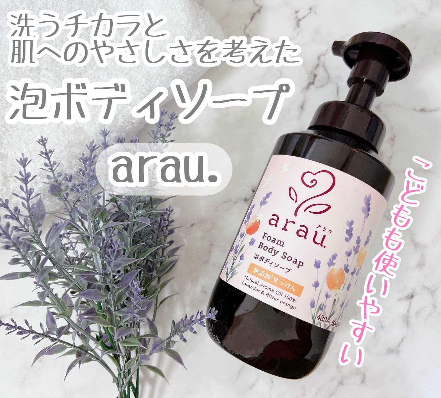 泡ボディソープ/arau.(アラウ)/ボディソープを使ったクチコミ(1枚目)