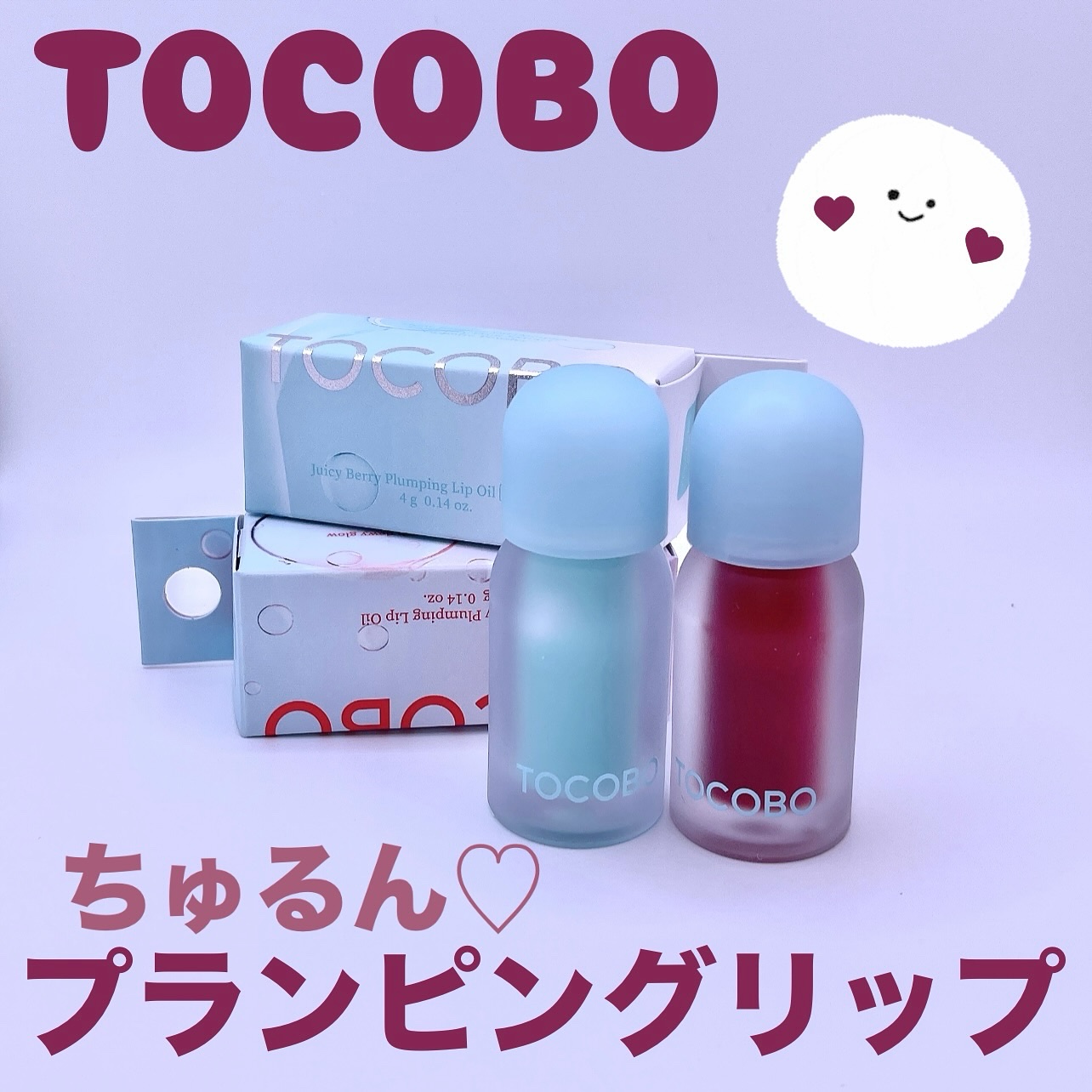 ジューシーベリープランピングリップオイル/TOCOBO/リップグロスを使ったクチコミ（1枚目）