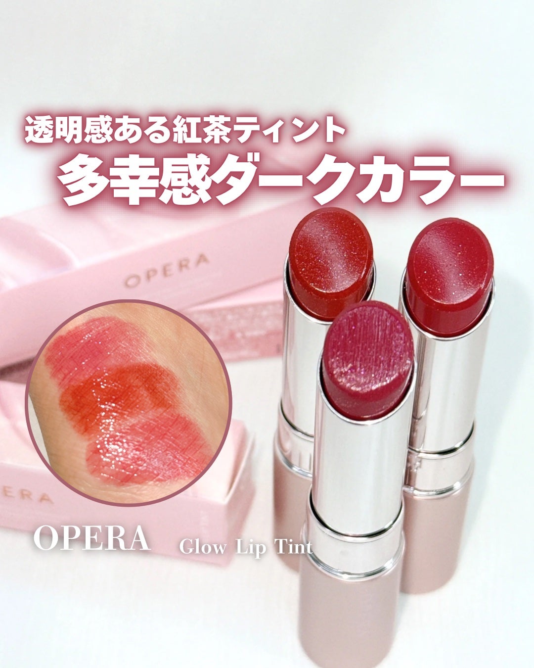 オペラ グロウリップティント/OPERA/リップティントを使ったクチコミ(1枚目)