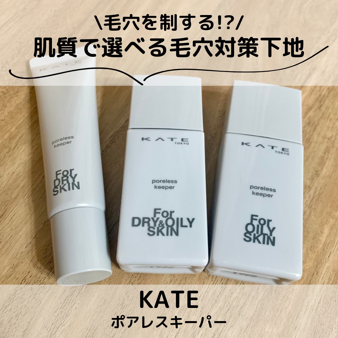 ケイト ポアレスキーパー FORドライ/KATE/化粧下地を使ったクチコミ（1枚目）
