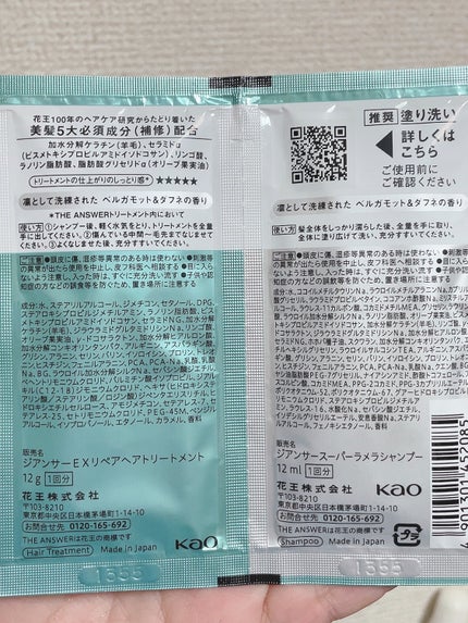 THE ANSWER スーパーラメラシャンプー&EXリペアトリートメント お試し容量ペア/THE ANSWER/市販シャンプーを使ったクチコミ(2枚目)
