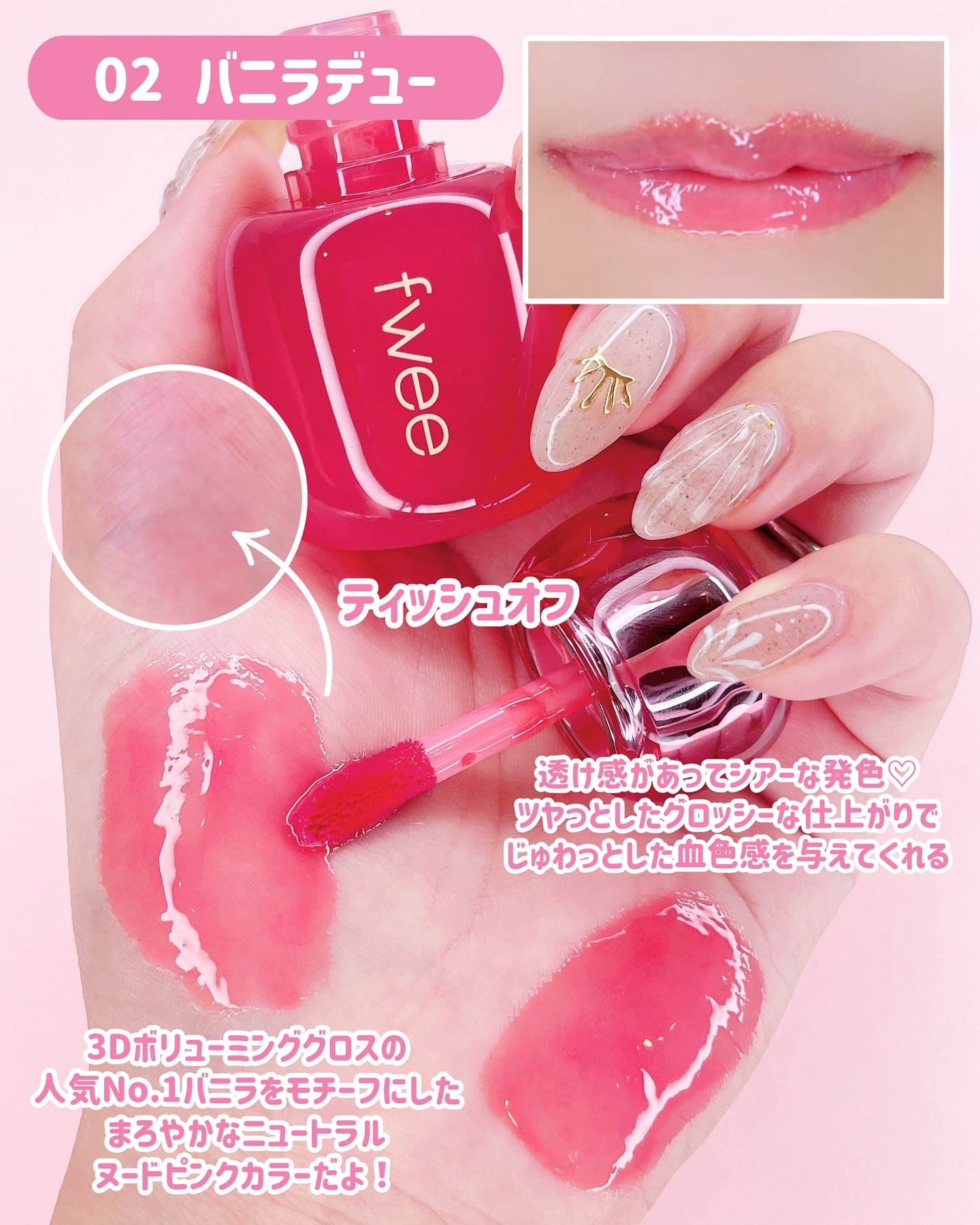 フィー 3Dボリューミングティント 02 バニラデュー/fwee/リップティントを使ったクチコミ（3枚目）