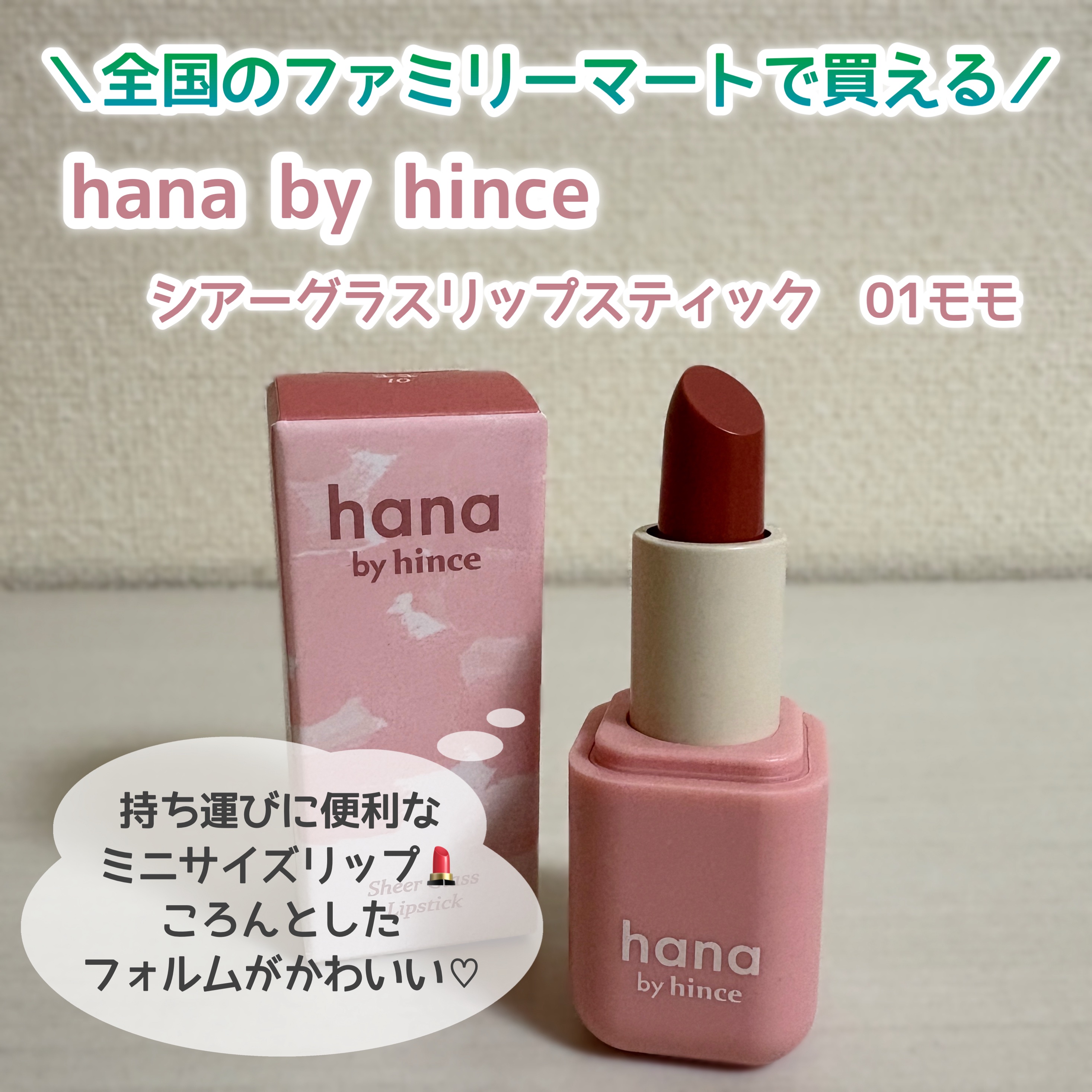 シアーグラスリップスティック 01 モモ/hana by hince/口紅を使ったクチコミ（1枚目）