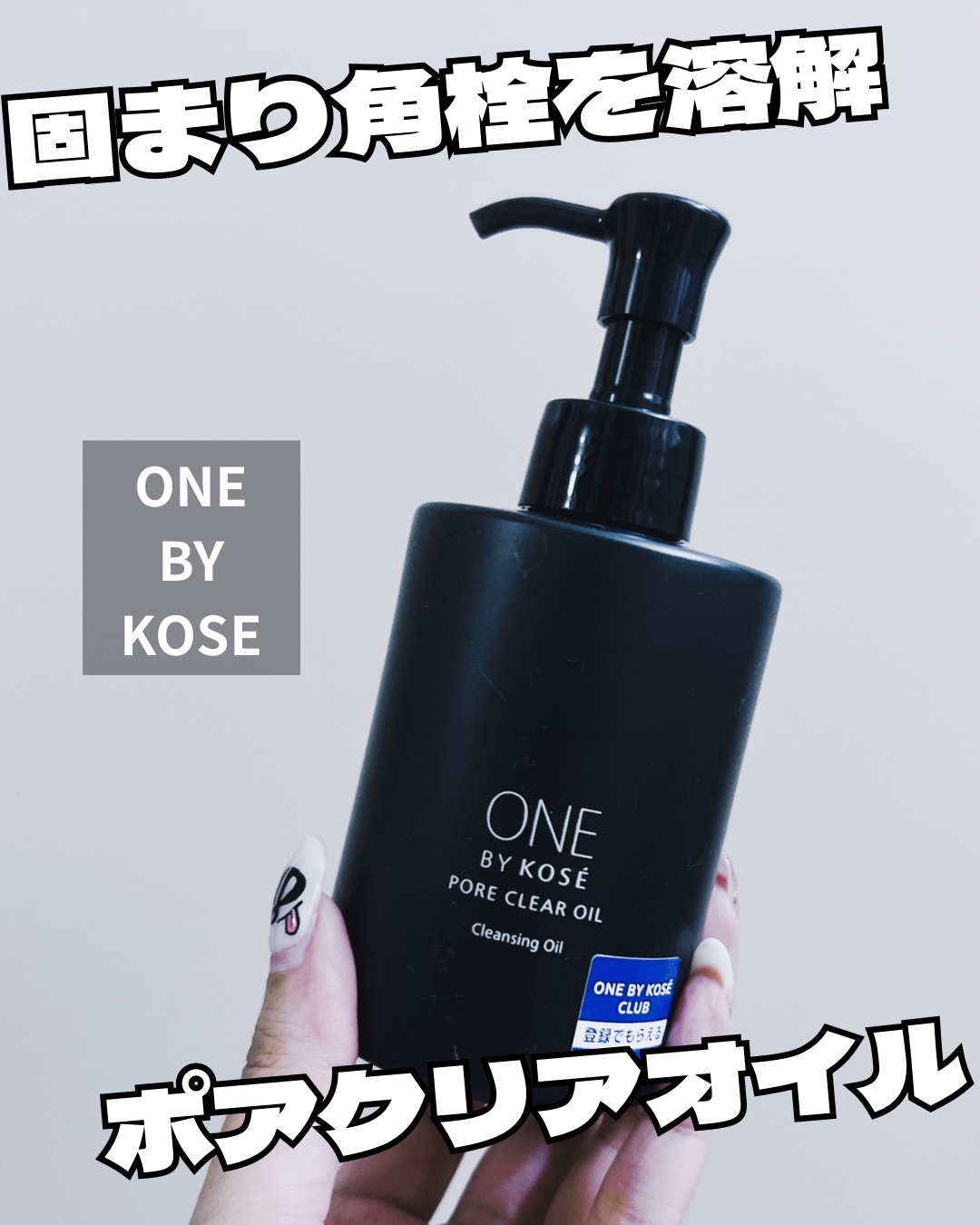 ポアクリア オイル/ONE BY KOSE/オイルクレンジングを使ったクチコミ（1枚目）
