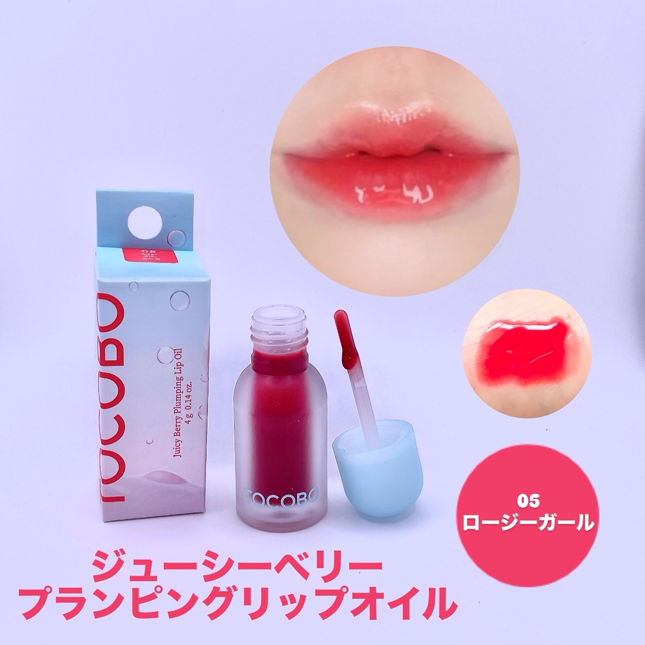 ジューシーベリープランピングリップオイル/TOCOBO/リップグロスを使ったクチコミ（2枚目）