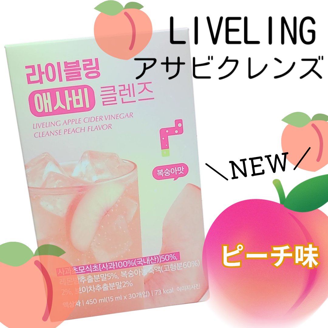 ライブリングアサビクレンズ/LIVELING/酵素ドリンクを使ったクチコミ（1枚目）