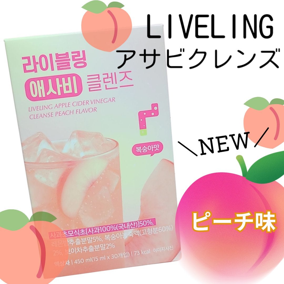 ライブリングアサビクレンズ/LIVELING/酵素ドリンクを使ったクチコミ(1枚目)