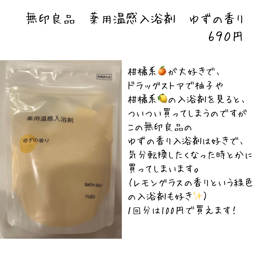 薬用入浴剤 ゆずの香り/無印良品/無機塩系入浴剤を使ったクチコミ（1枚目）