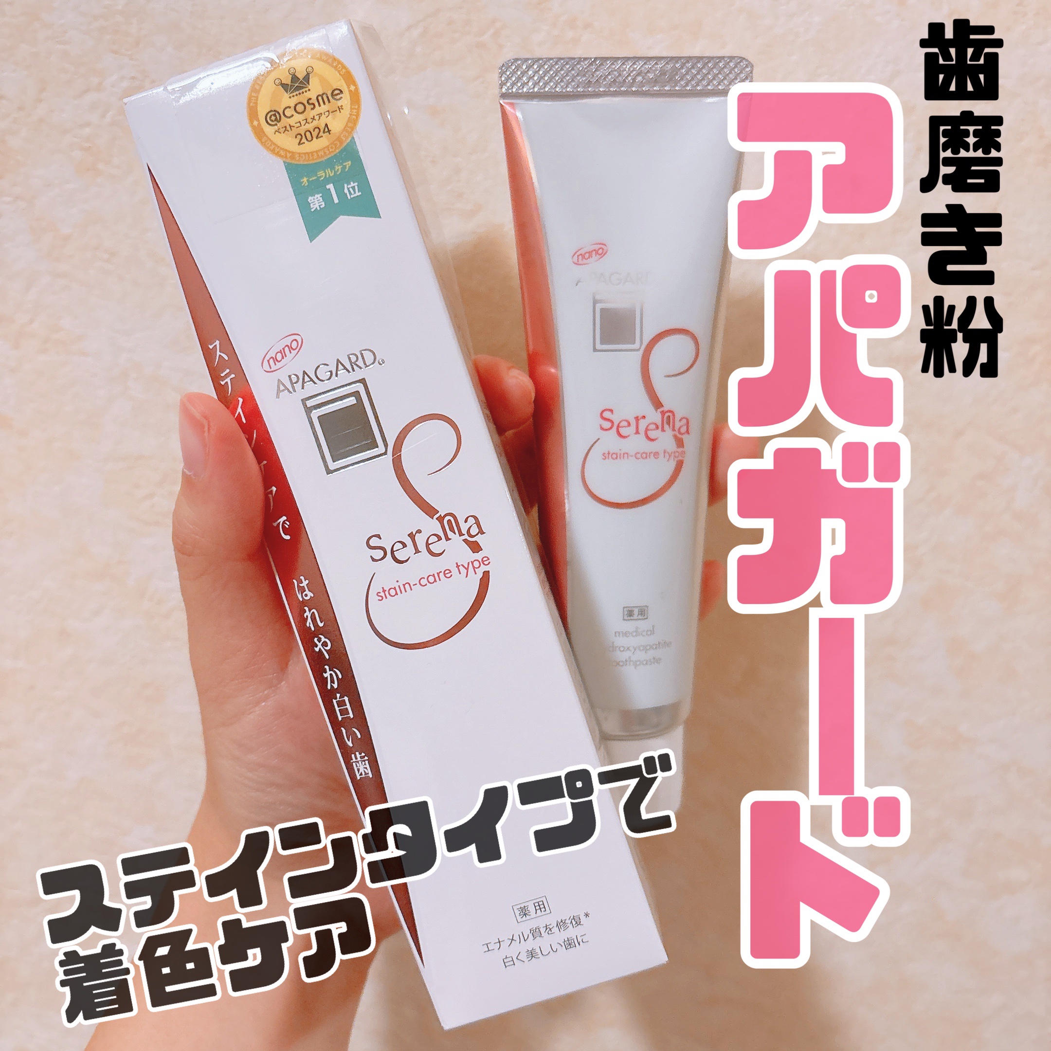 アパガードセレナ 105g/アパガード/歯磨き粉を使ったクチコミ（1枚目）