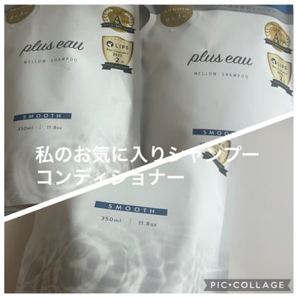 メロウシャンプー/メロウトリートメント/plus eau/市販シャンプーを使ったクチコミ(1枚目)