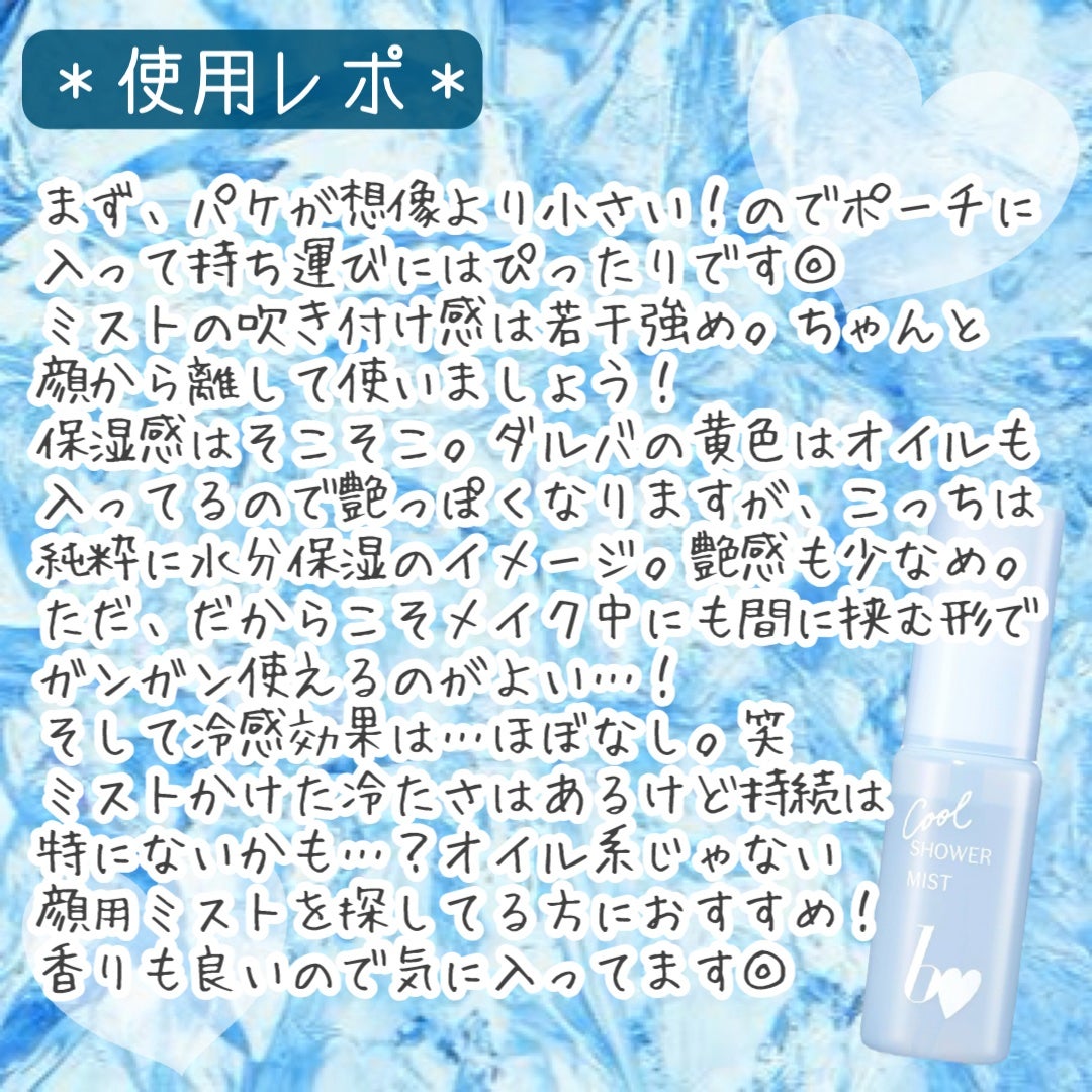 クールシャワーミスト/b idol/ミスト状化粧水を使ったクチコミ(3枚目)
