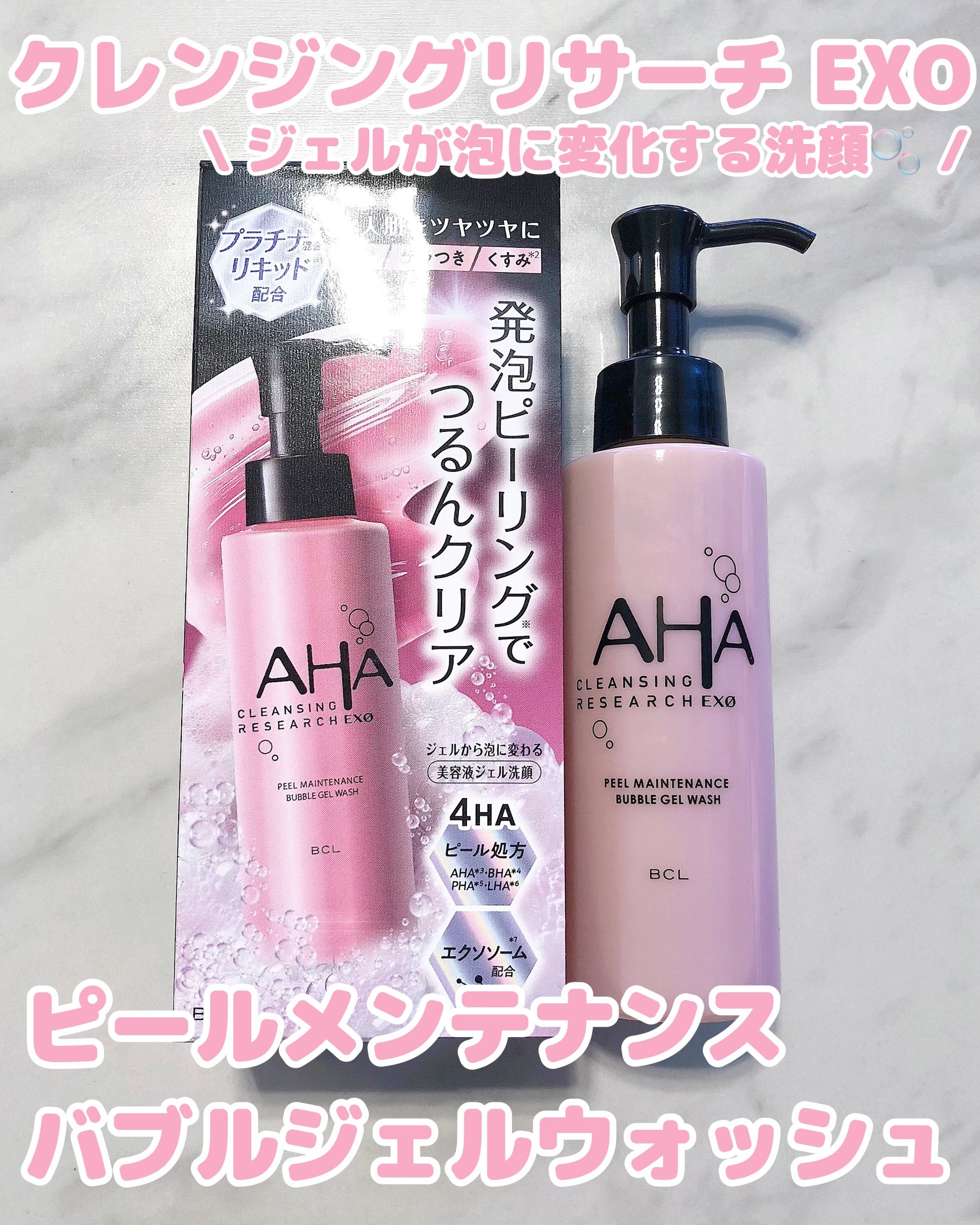 クレンジングリサーチ EXO　ピールメンテナンスバブルジェルウォッシュ/クレンジングリサーチ/その他洗顔料を使ったクチコミ（1枚目）