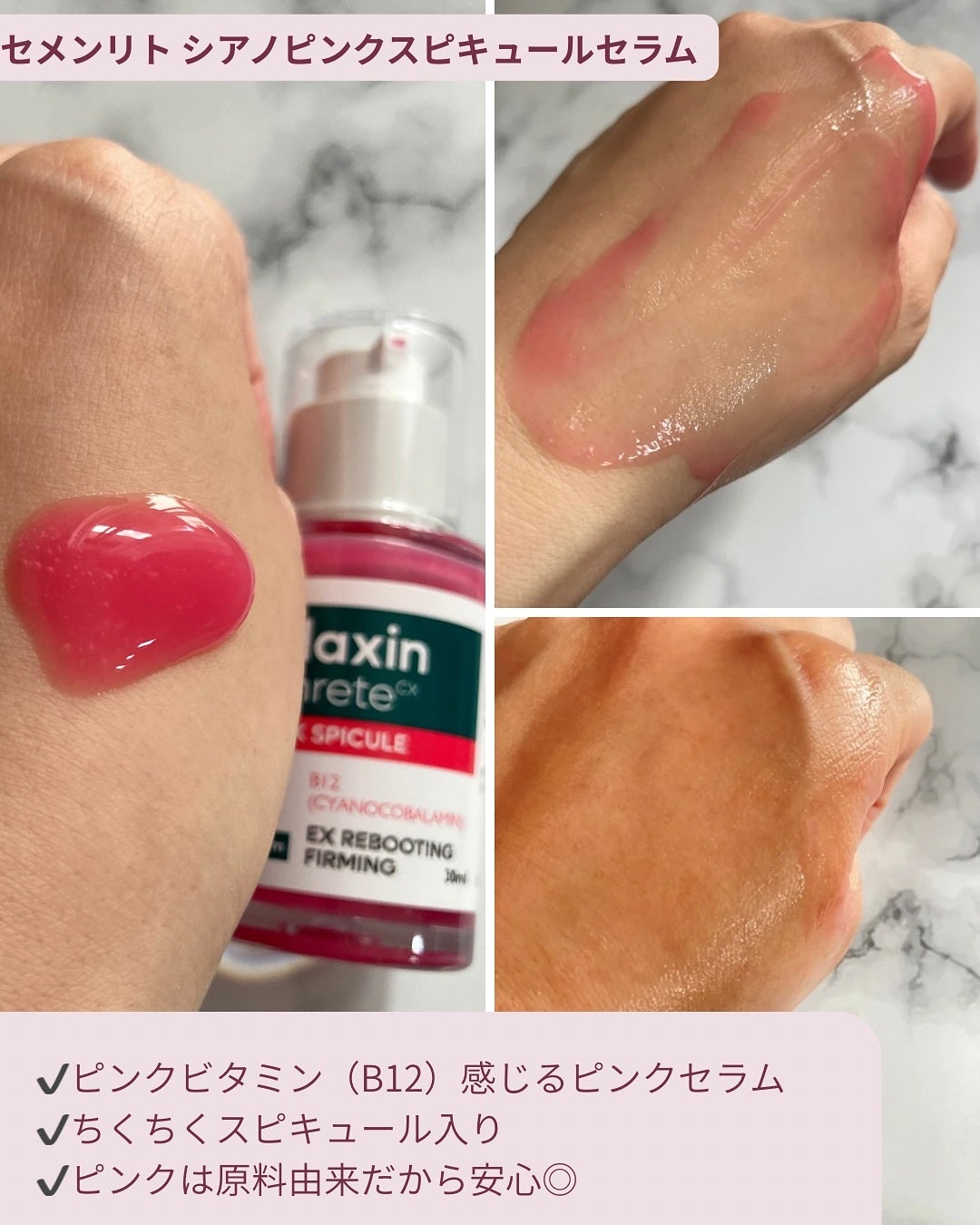 セメンリトシアノ ピンクスピキュールセラム/Dr.Melaxin/美容液を使ったクチコミ(2枚目)