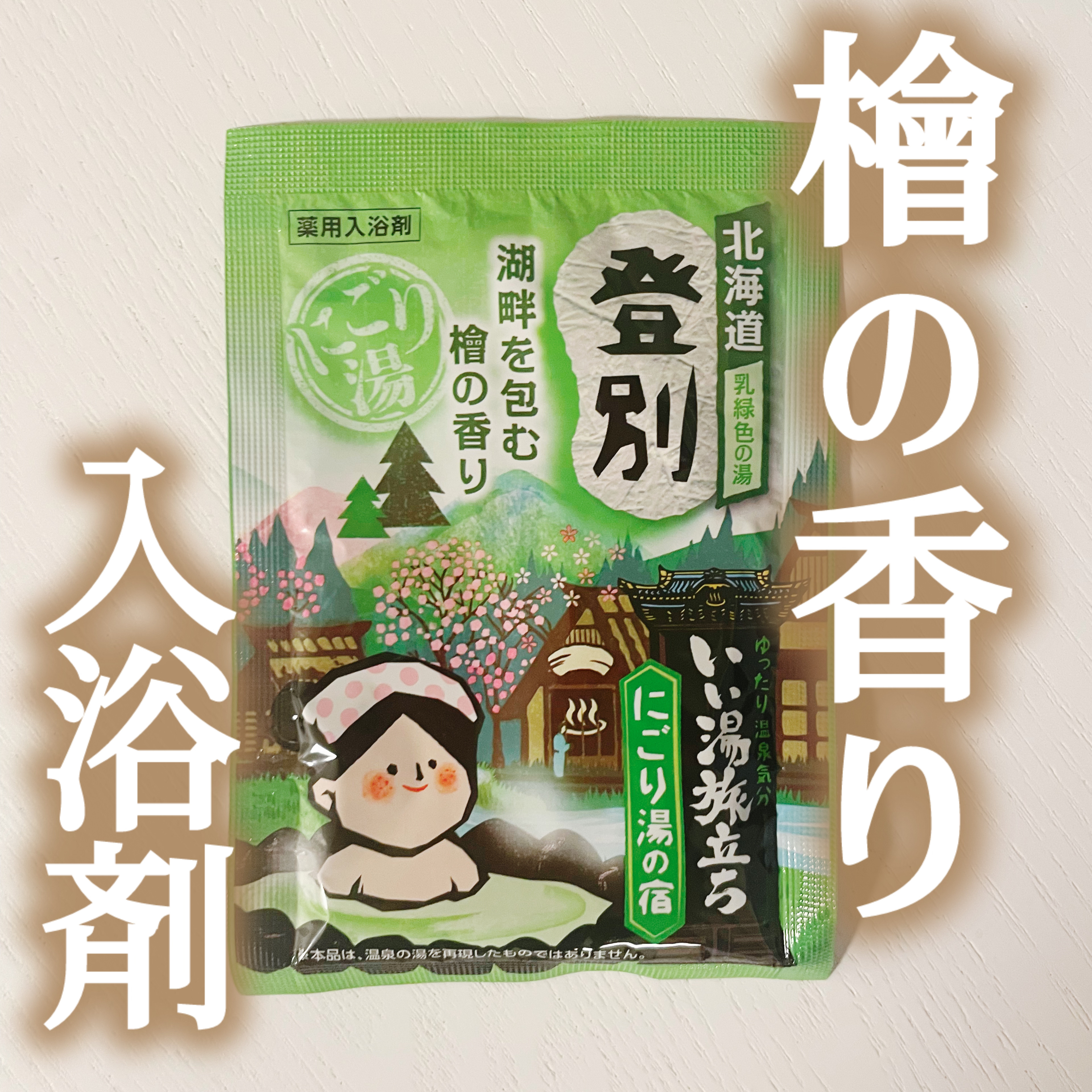 にごり湯の宿/いい湯旅立ち/無機塩系入浴剤を使ったクチコミ（1枚目）
