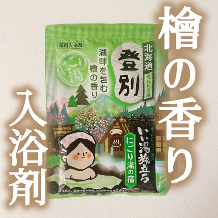 にごり湯の宿/いい湯旅立ち/無機塩系入浴剤を使ったクチコミ(1枚目)