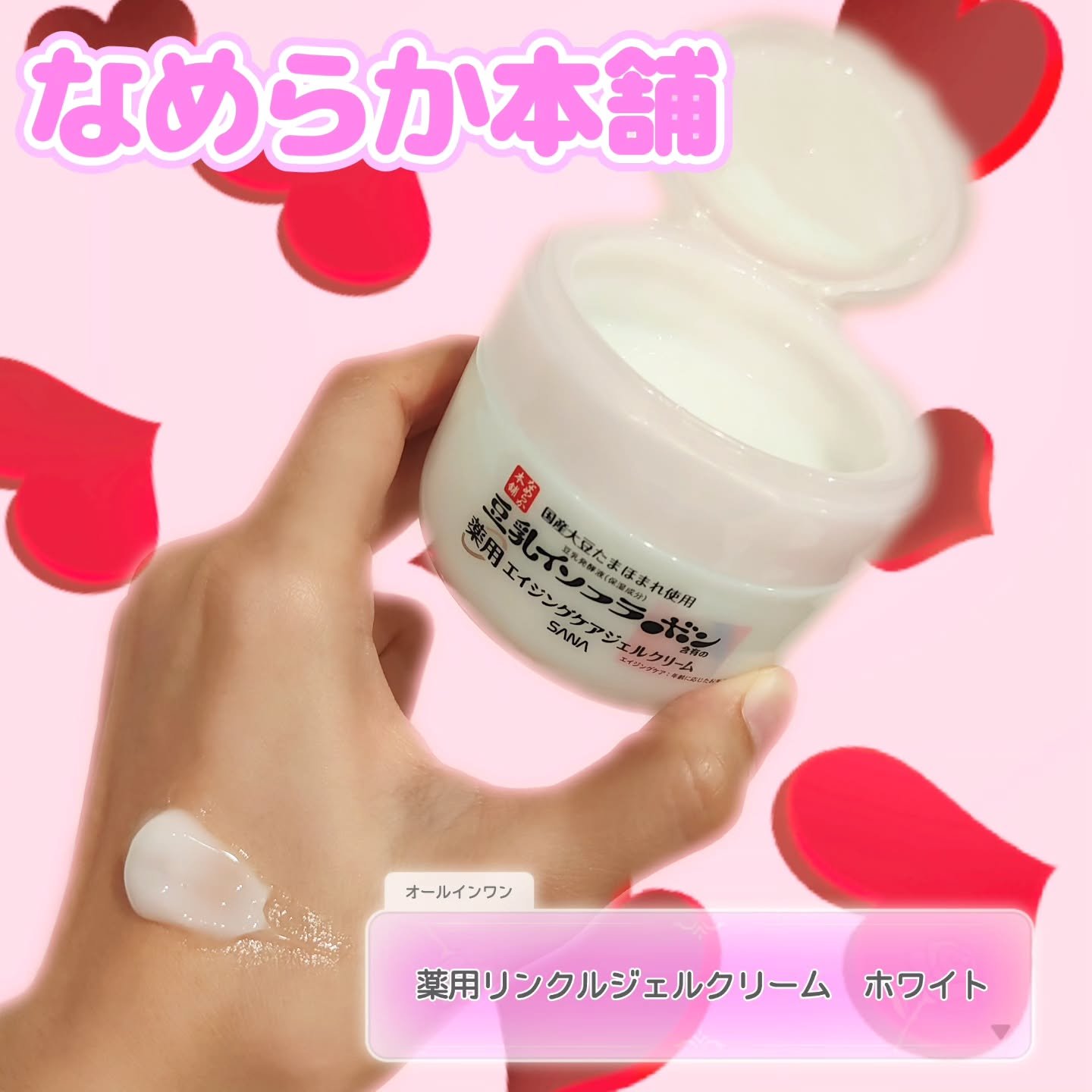 ❮ なめらか本舗　薬用リンクルジェルクリーム　ホワイト ❯

大人の高機能オールインワンジェル🌈

1個7役でタイパケア！

忙しい私にピッタリ•̀.̫•́✧

高保湿なのにべたつかない所が推しポイントです！❤

#PR