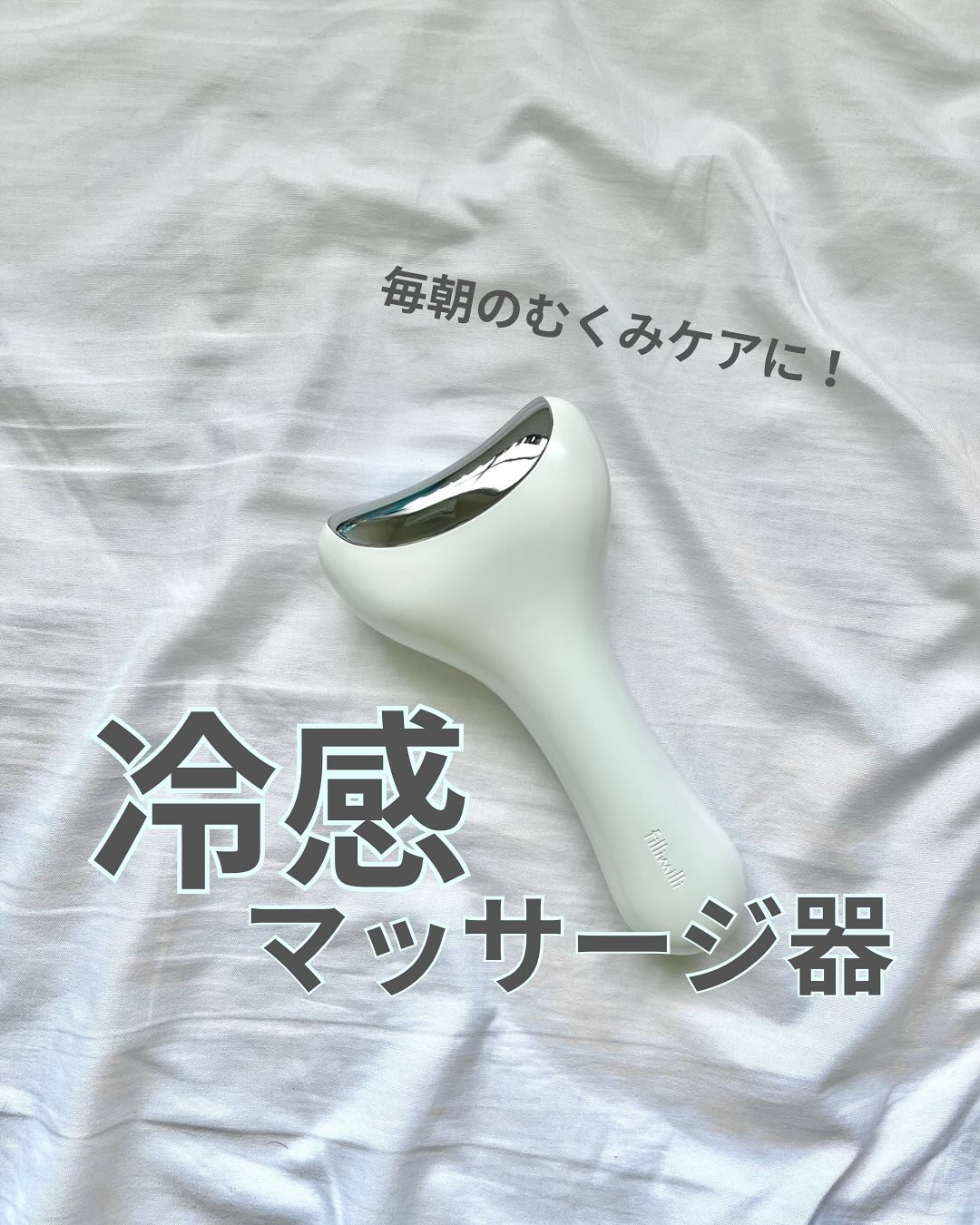 fillimilli クーリング冷感マッサージ器のクチコミ「お気に入りコスメやスキンケアはこちらから▶ @shihocosme
.
.
Fillimill.....」（1枚目）