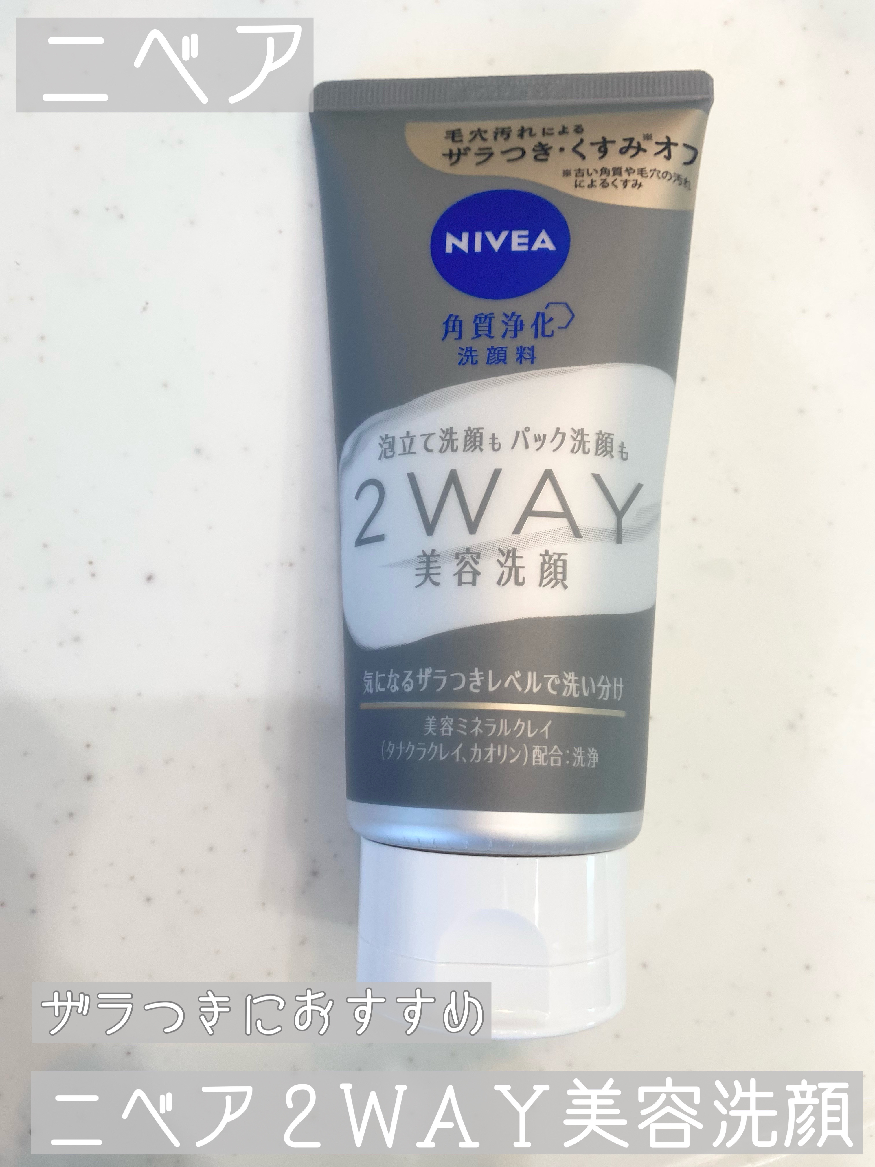 ニベア
ニベア２ＷＡＹ美容洗顔
¥968
…⭐︎…⭐︎…⭐︎…⭐︎…⭐︎…⭐︎…⭐︎…

泡立てて洗顔しても
そのまま塗ってパックとしても使える
ニベアから出ている2way美容洗顔のこちらです

まずはもこもこのキメの細かい泡であらってみま