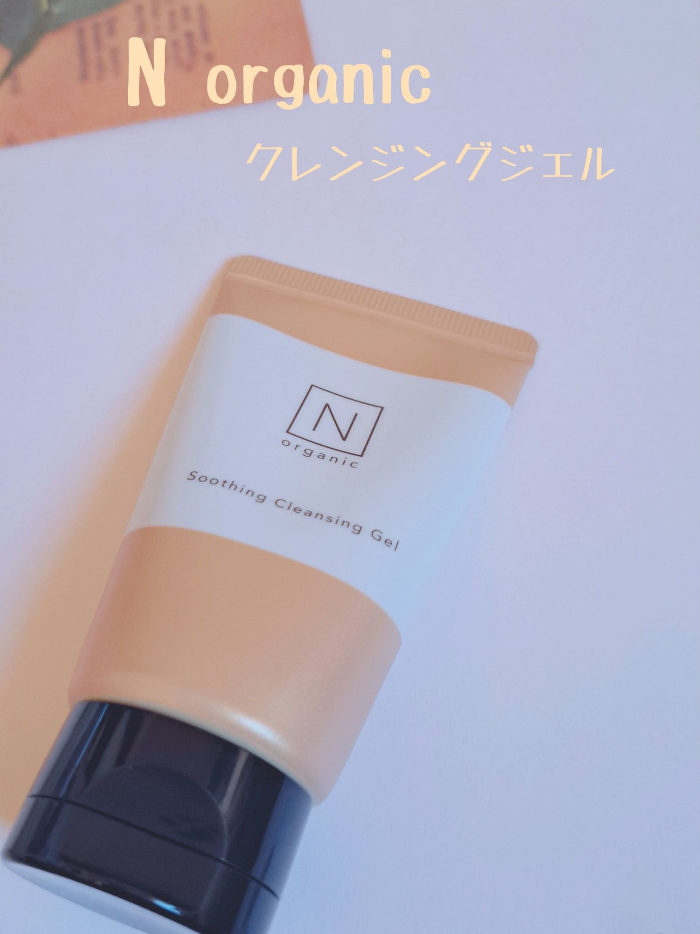 N organic Basic スージング クレンジングジェル/N organic/クレンジングジェルを使ったクチコミ(1枚目)