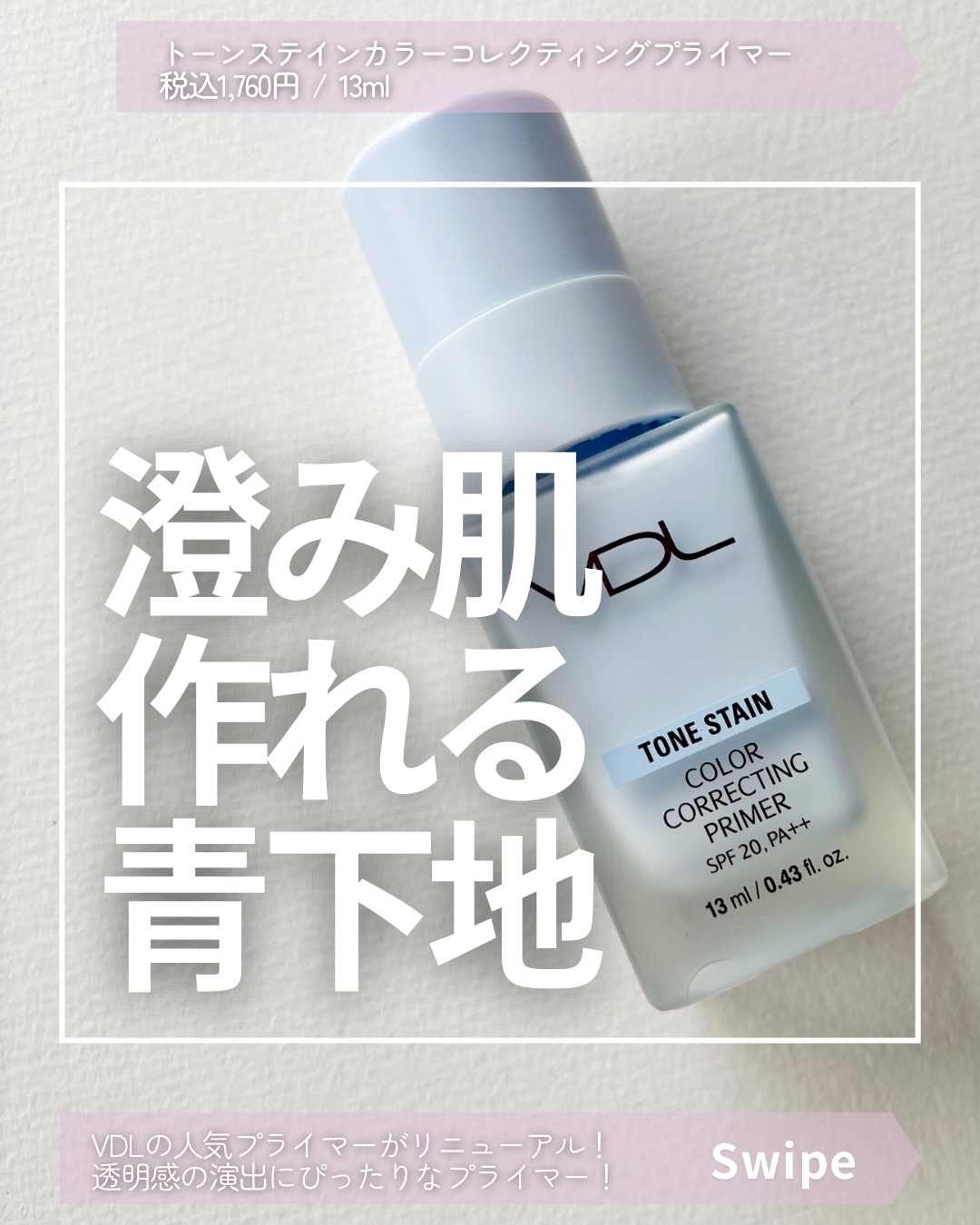 トーンステインカラーコレクティングプライマー/VDL/化粧下地を使ったクチコミ（1枚目）