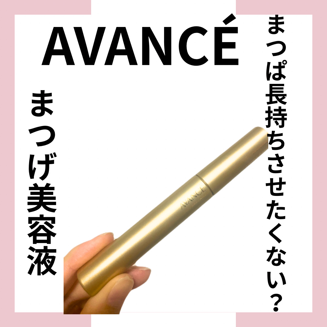 アヴァンセ マツエクプロテクト プレミアム(マツエク用美容液)/アヴァンセ/まつげ美容液を使ったクチコミ（1枚目）