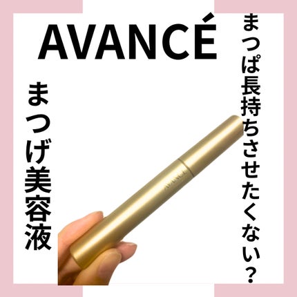 アヴァンセ マツエクプロテクト プレミアム(マツエク用美容液)/アヴァンセ/まつげ美容液を使ったクチコミ(1枚目)