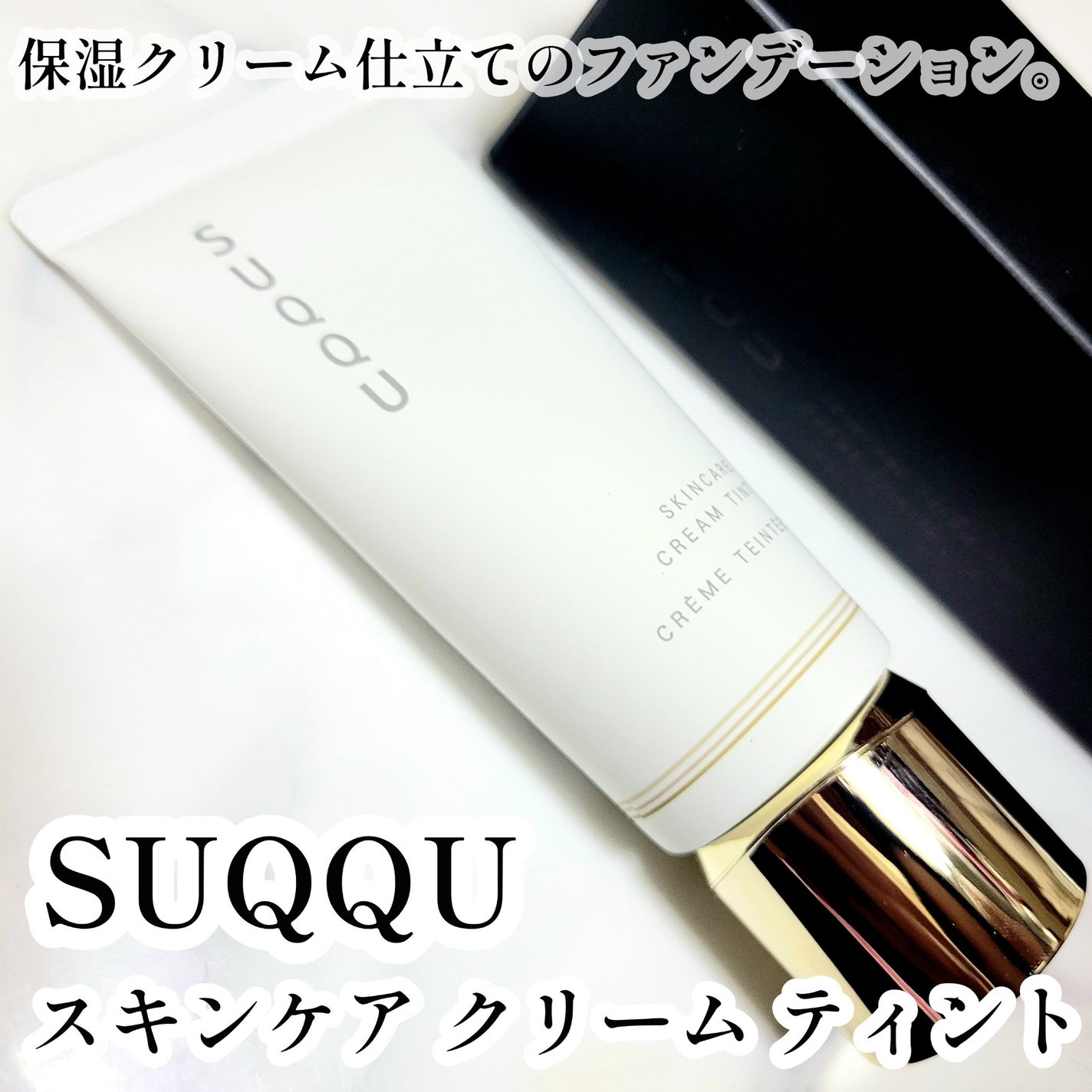 SUQQU スキンケア クリーム ティント/SUQQU/クリーム・エマルジョンファンデーションを使ったクチコミ(1枚目)