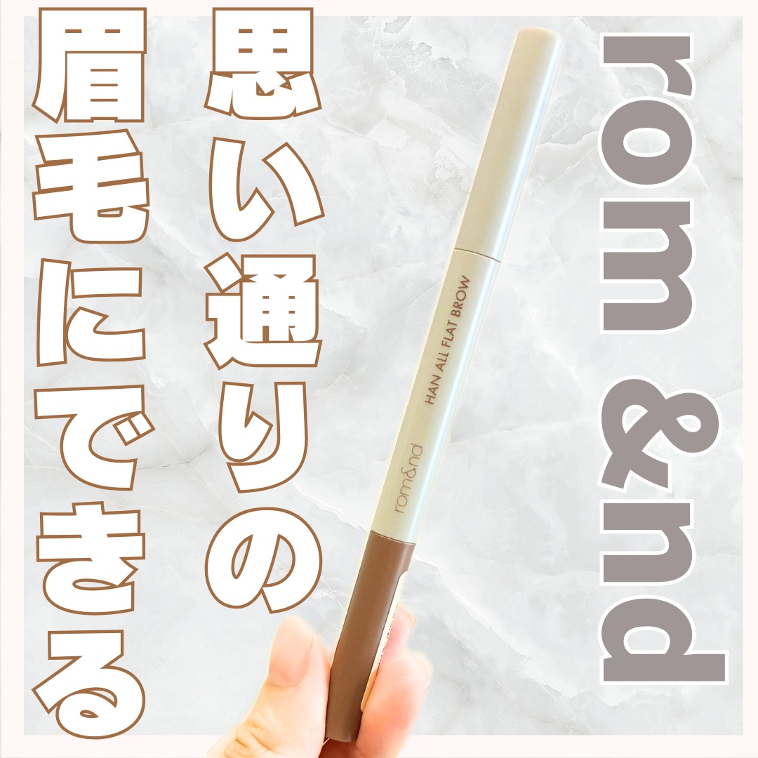 ハンオールフラットブロウ C3 モダンベージュ/rom&nd/アイブロウペンシルを使ったクチコミ（1枚目）
