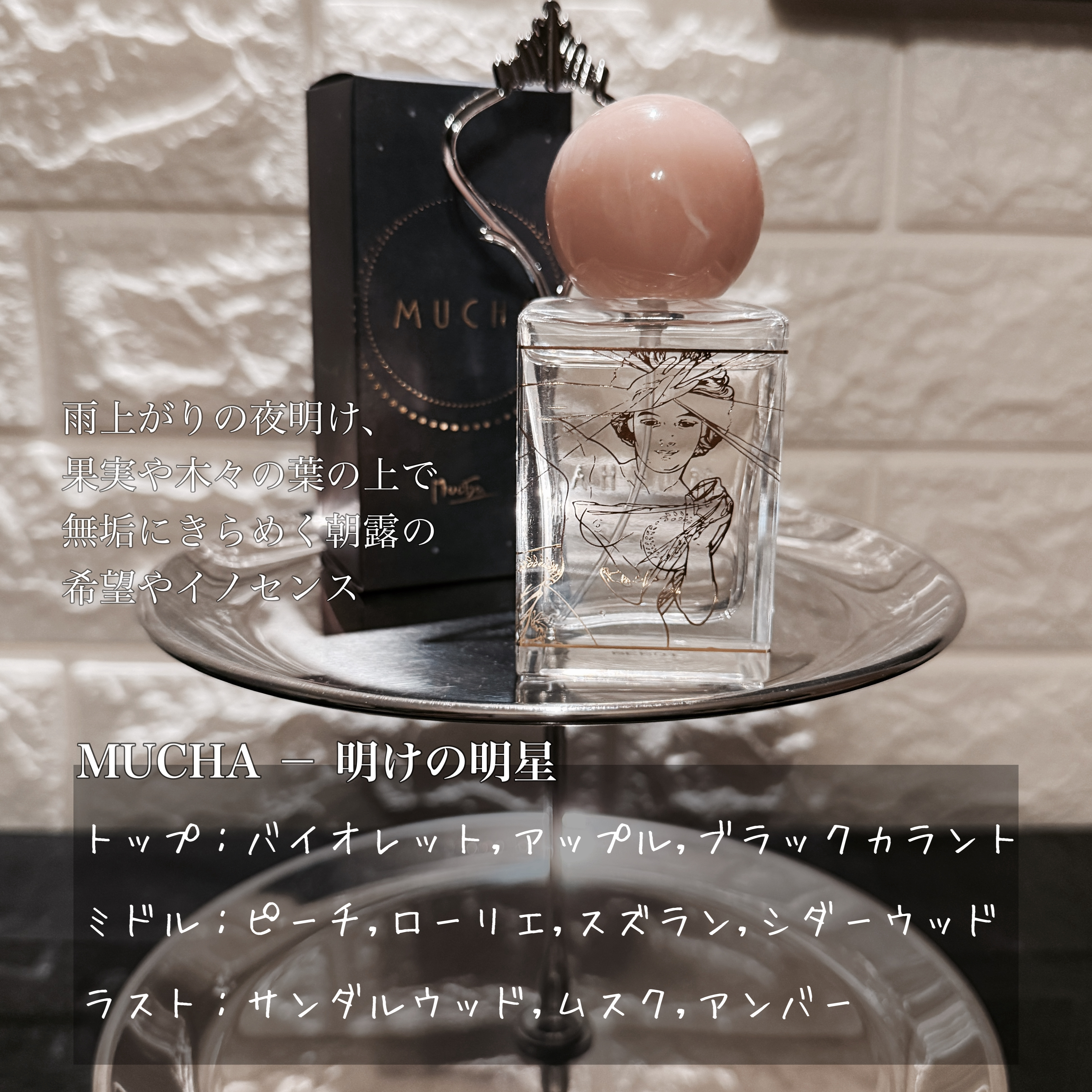 試してみた】ミュシャ オードトワレ 明けの明星 1902のリアルな口コミ