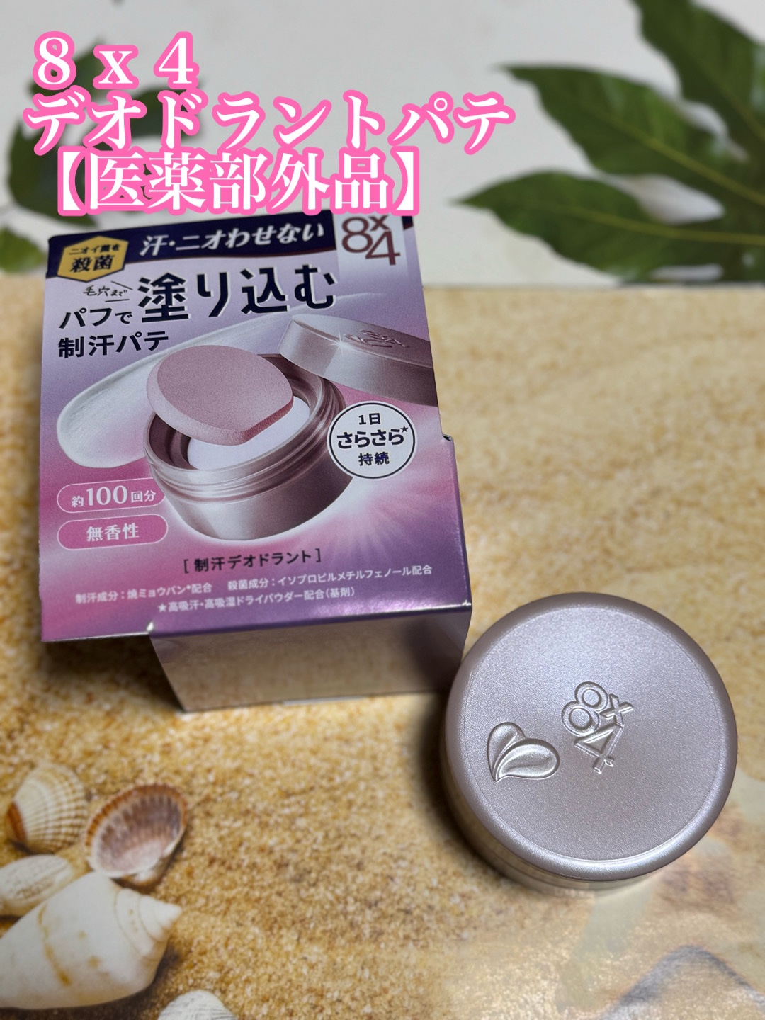 ８x４ デオドラントパテ【医薬部外品】/８ｘ４/デオドラント・制汗剤を使ったクチコミ（1枚目）