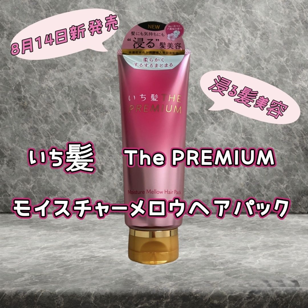 いち髪 THE PREMIUM モイスチャーメロウヘアパック/いち髪/ヘアマスク・ヘアパックを使ったクチコミ（1枚目）